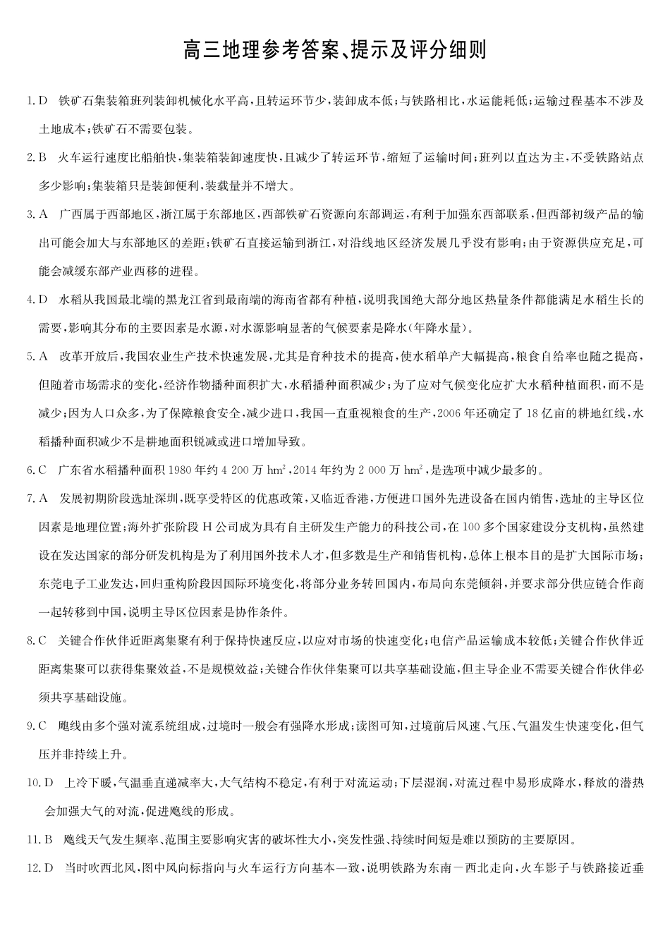 地理(下标SG)答案安徽九师联盟2025-2026学年高三（1月）第五次质量检测（1.13-1.14).pdf_第1页