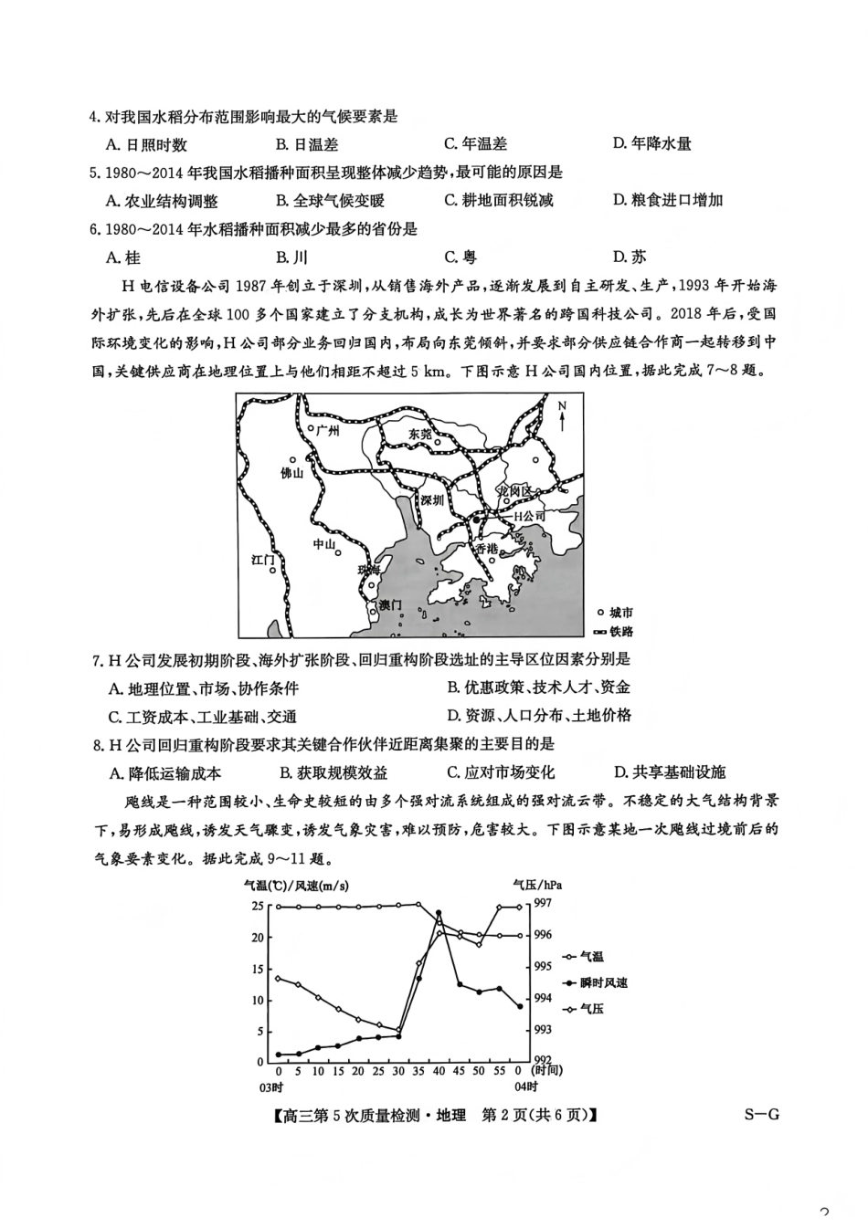 地理(下标S-G)九师联盟2026届高三上学期第五次质量检测暨1月联考（1.8-1.9）.pdf_第2页