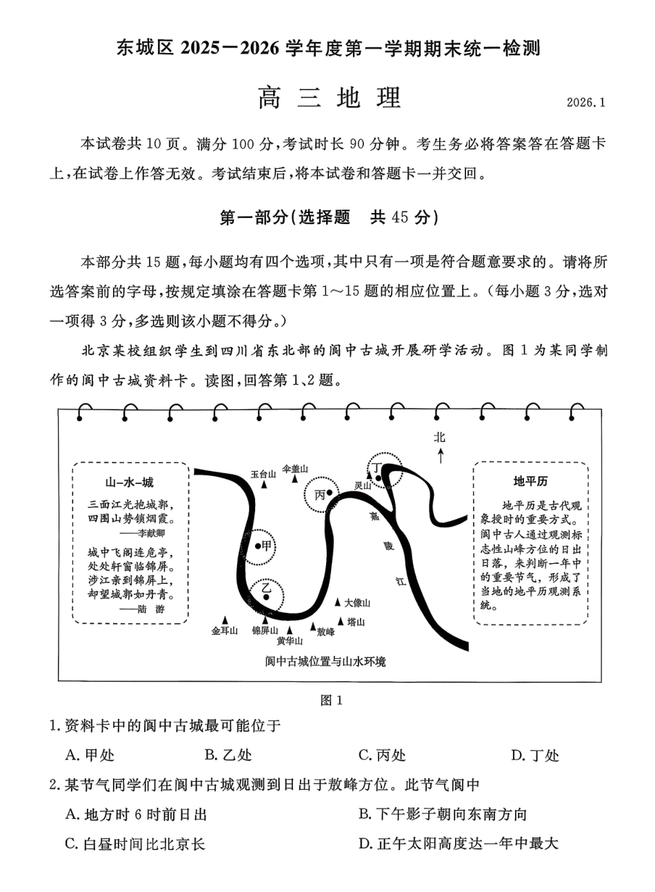 地理【北京卷】北京市东城区2025-2026学年度第一学期高三年级期末统一检测(1.12-1.14).pdf_第1页