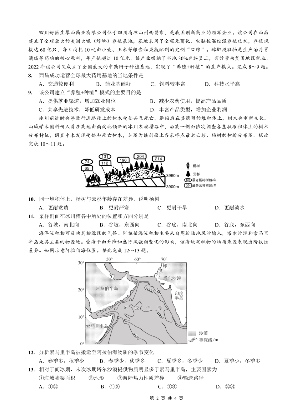 地理【重庆市】重庆市西南大学附属中学校2026届高三年级上学期1月月考（1.8-1.9）.pdf_第2页