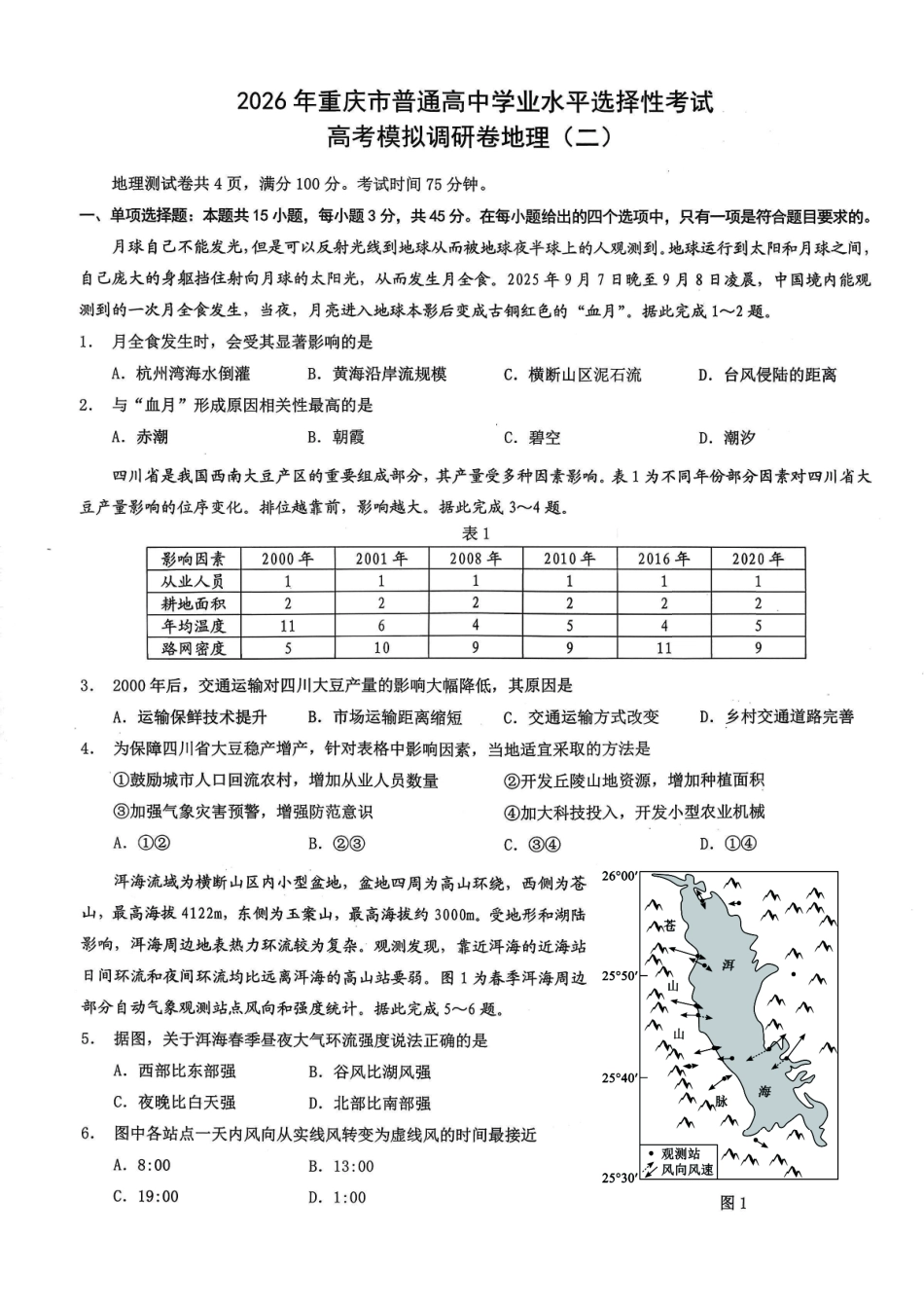 地理+答案【康德卷】重庆市2026年普通高中学业水平选择性考试高考模拟调研卷（二）（12.12-12.13）.pdf_第1页
