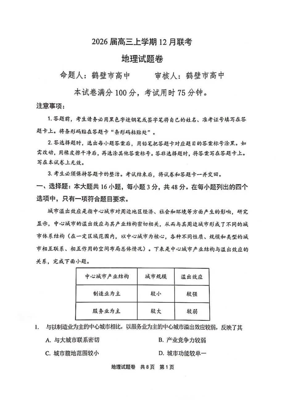 地理+答案河南安鹤新联盟2025-2026学年2026届高三上学期12月联考(12.15-12.16).pdf_第1页