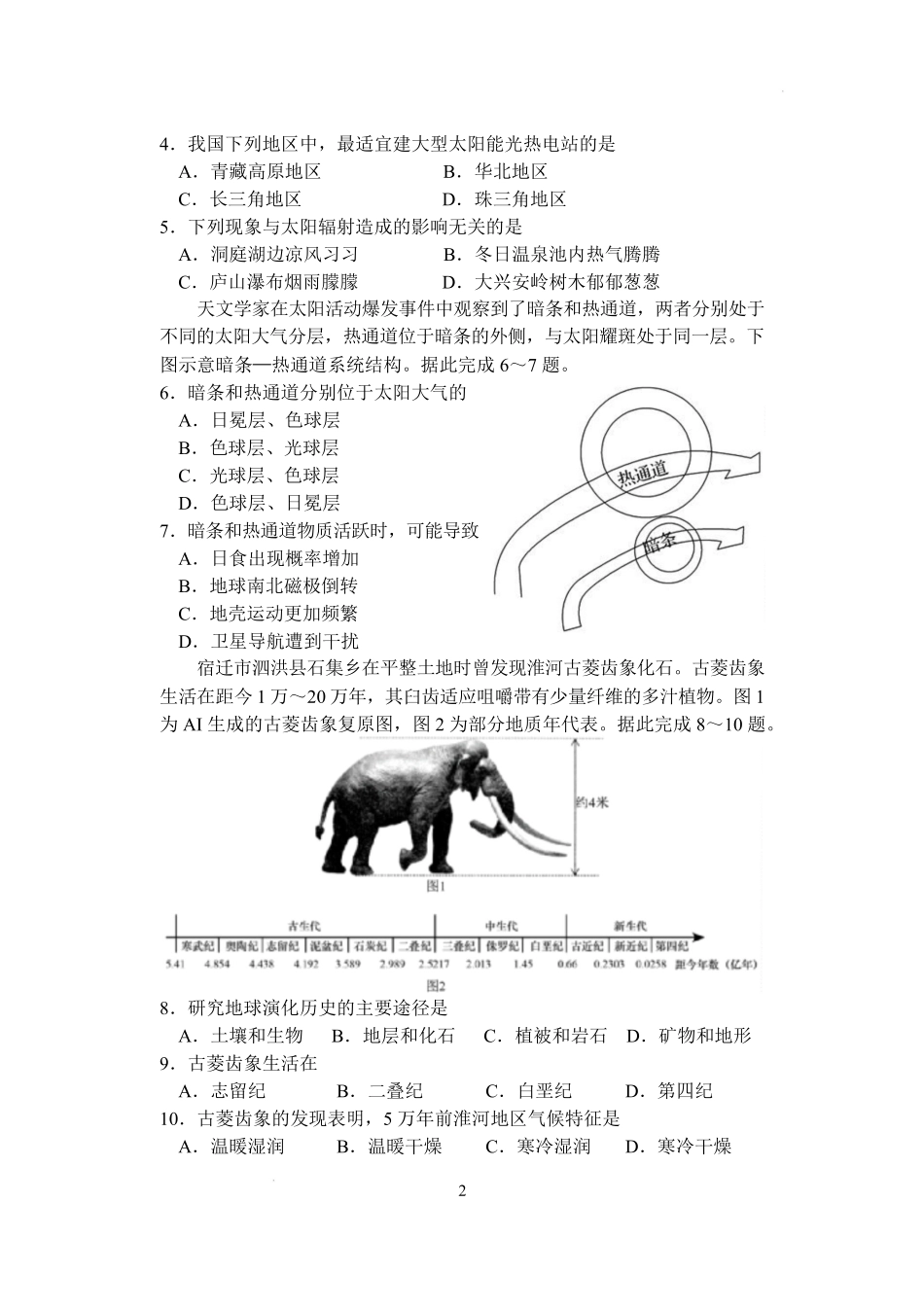 地理+答案江苏盐城市五校联盟2025-2026学年高一上学期12月接单学业考核联考题（12月底）.pdf_第2页