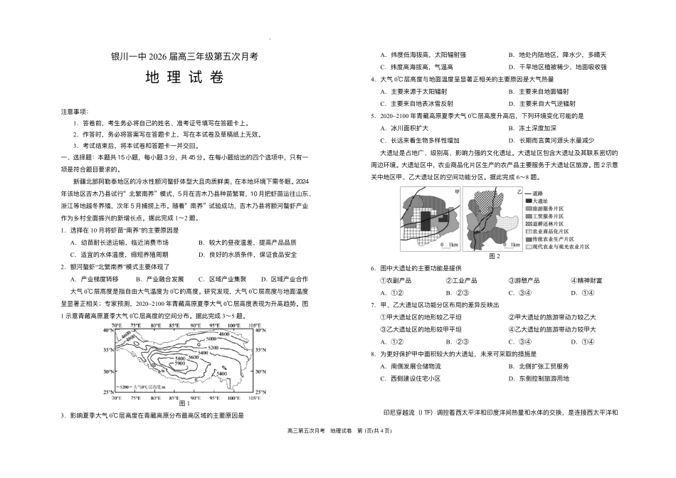 地理+答案宁夏回族自治区银川一中2026届高三年级上学期第五次月考（12.25左右）.pdf_第1页