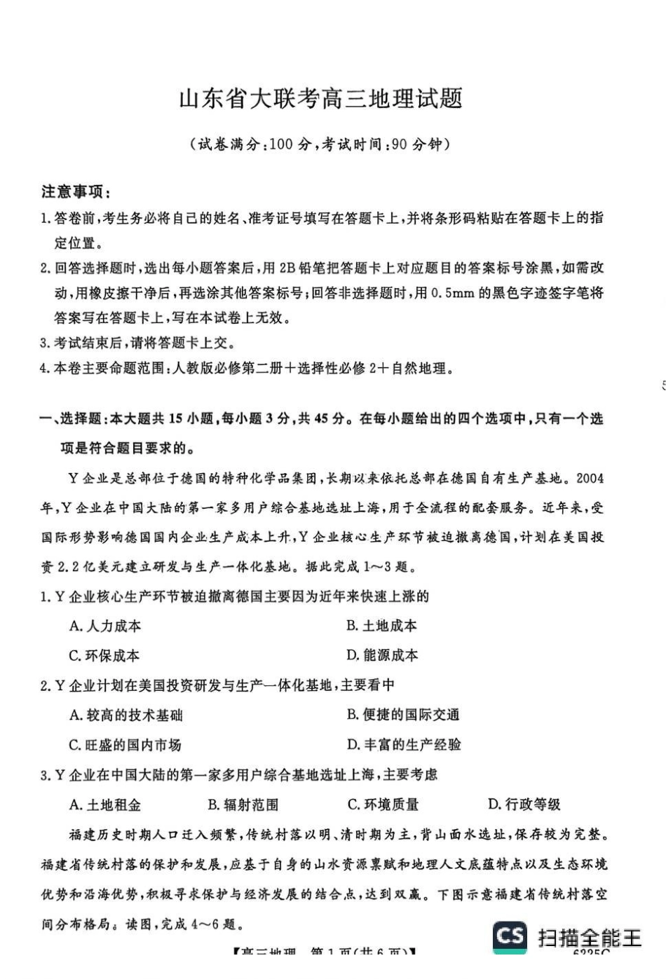 地理+答案山东大联考2025-2026学年高三上学期12月月考(6255C)（12.26-12.27）.pdf_第1页