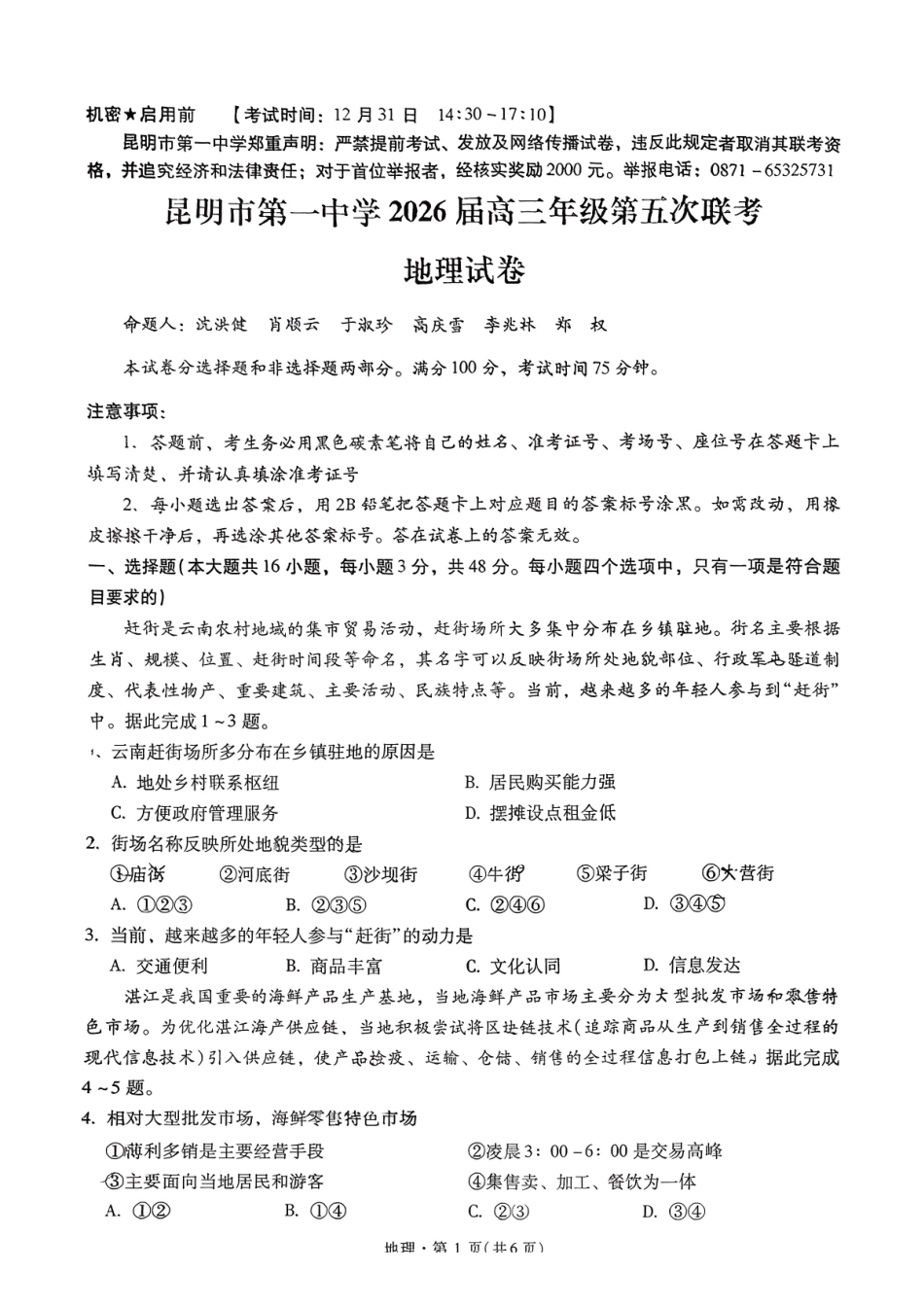 地理+答案云南昆明市第一中学2026届高三年级第五次联考（12.30-12.31）.pdf_第1页