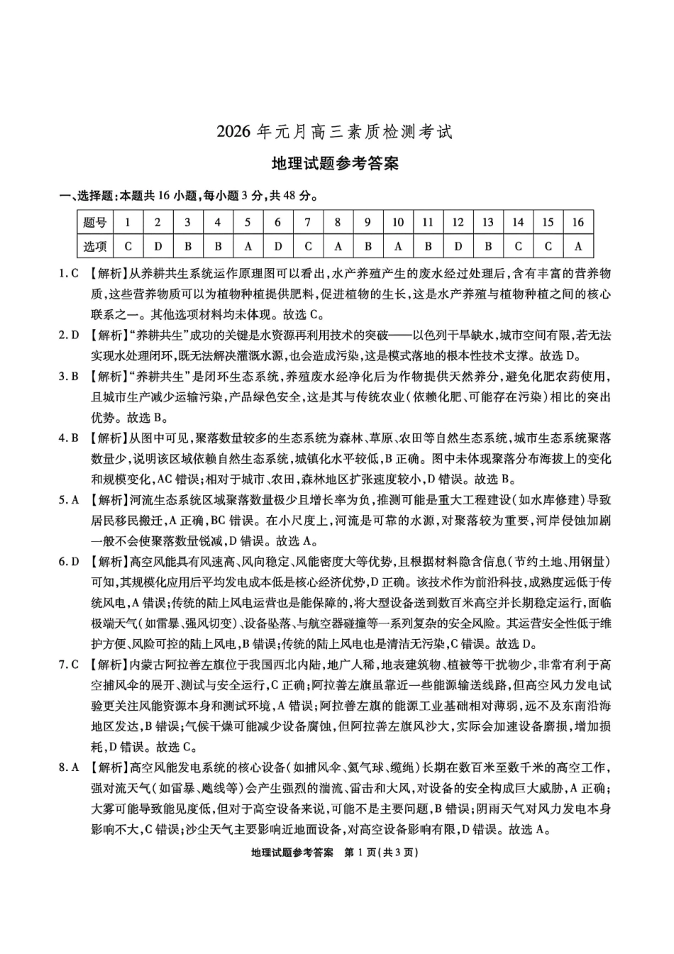 地理安徽六校教育研究会2026年元月高三素质检测考试(1.8-1.9).pdf_第1页