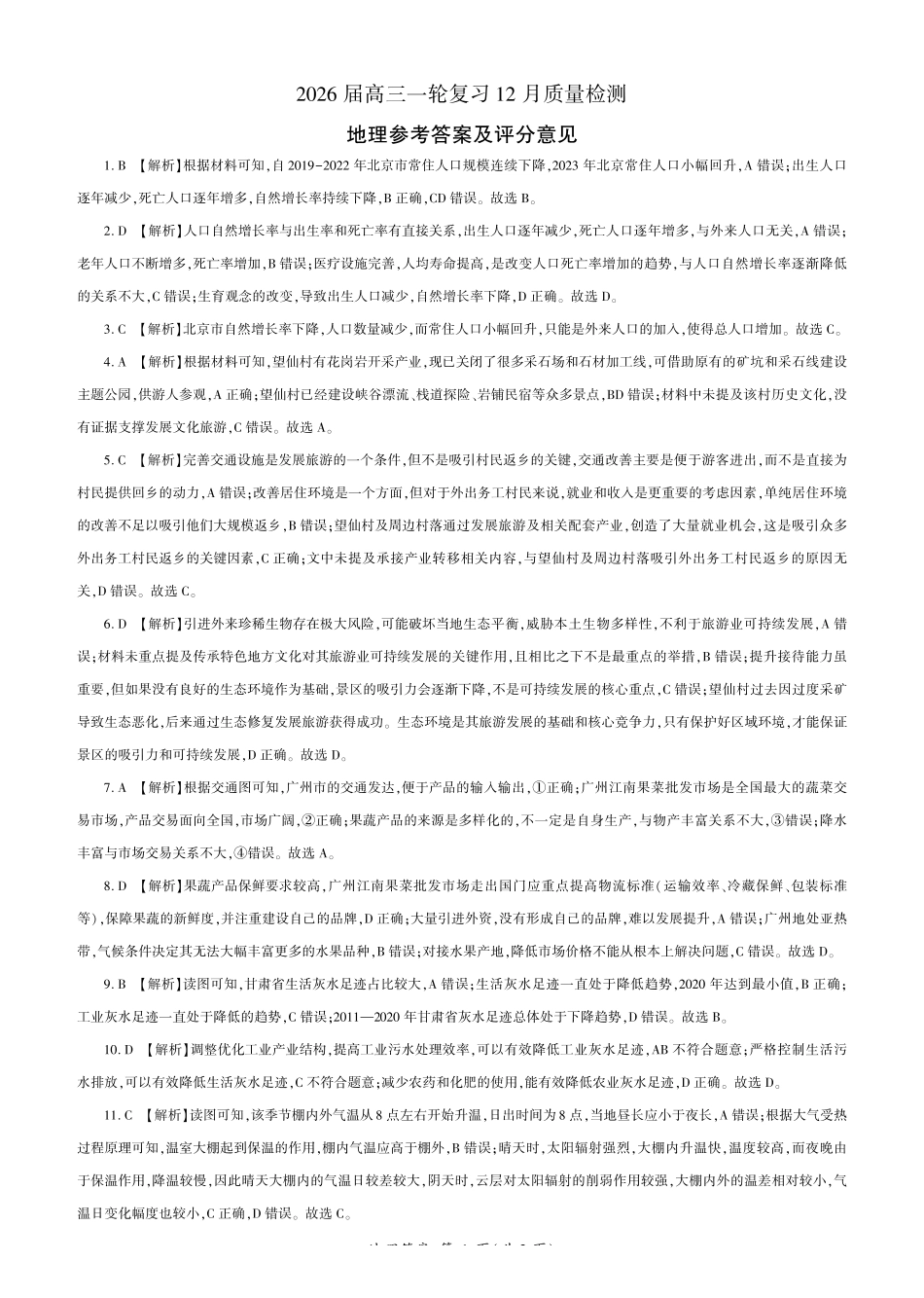 地理百师联盟2026届高三一轮复习（三）暨12月质量检测(12.24-12.25).pdf_第1页