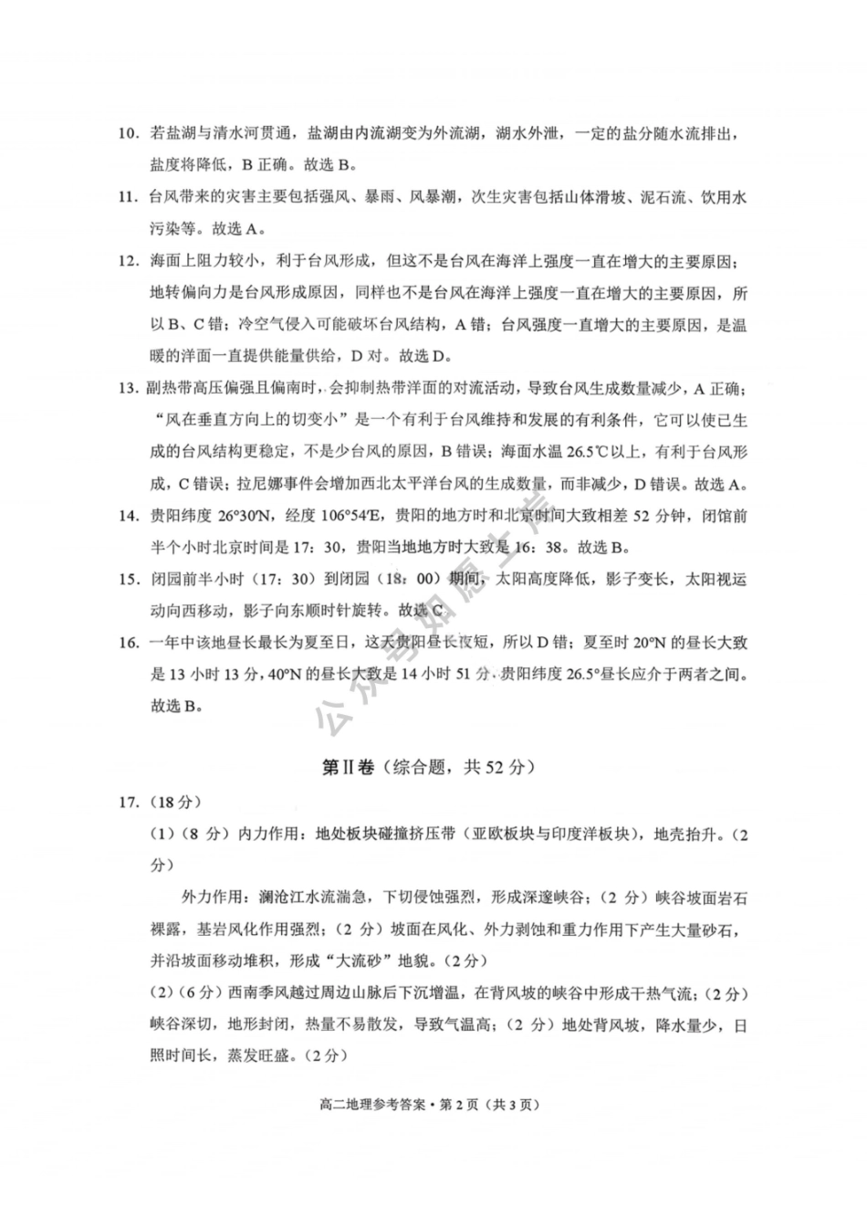 地理答案-贵阳市第一中学2027届高二上学期12月月考.pdf_第2页