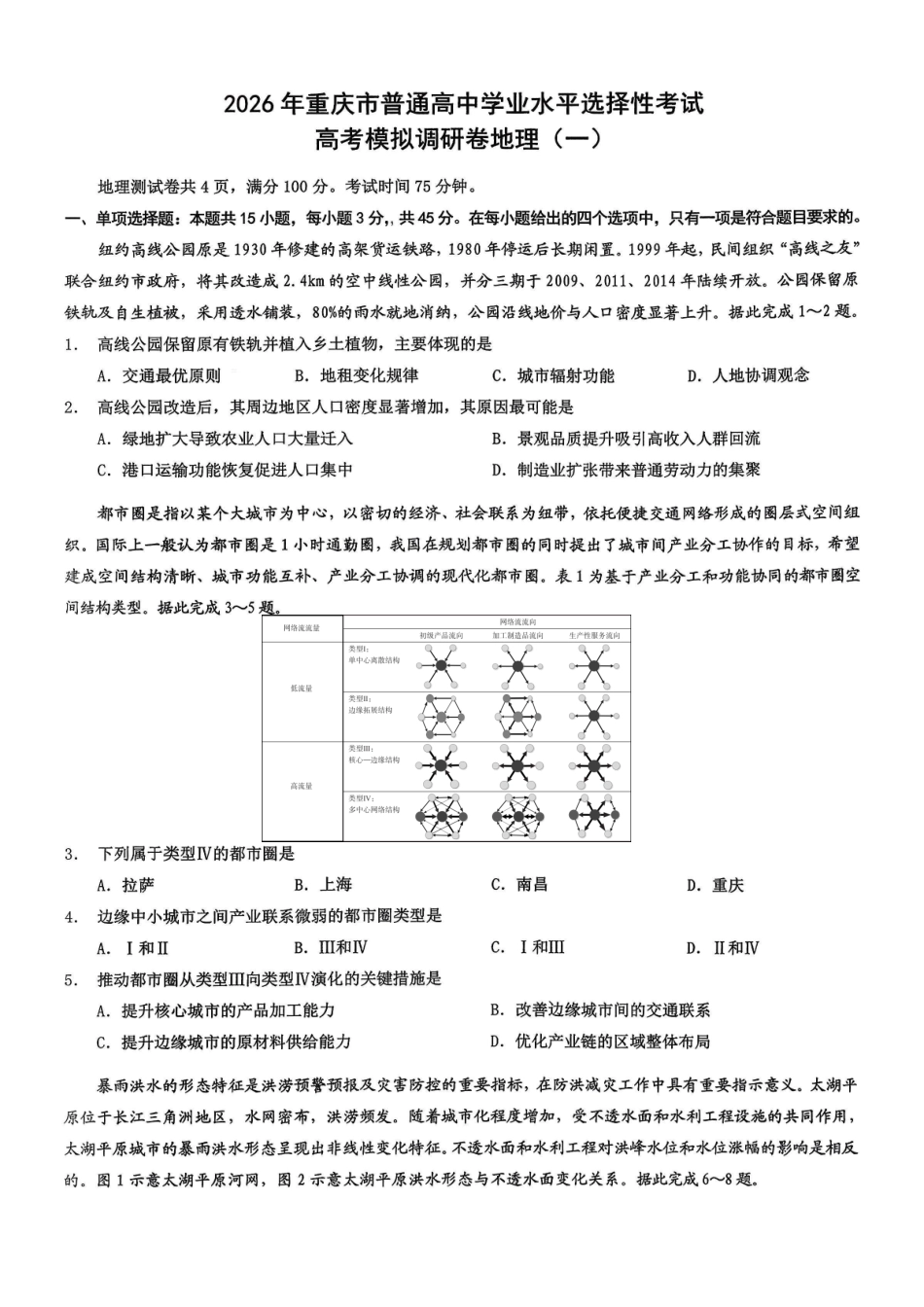 地理地理+答案重庆市康德教育重庆市普通高中学业水平选择性考试2026年高考模拟调研卷（一）(1.5-1.6).pdf_第1页