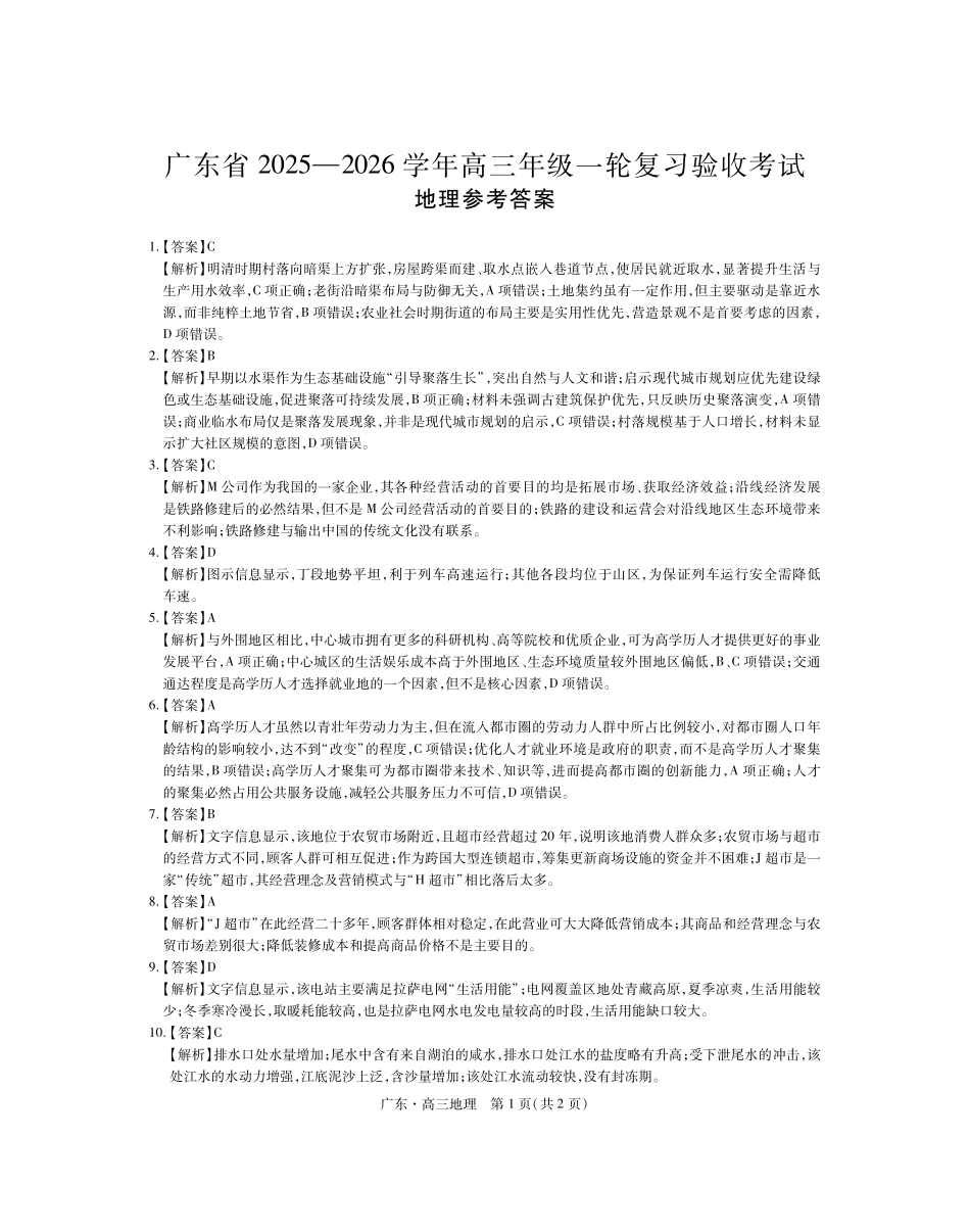 地理广东2025-2026学年高三上学期一轮复习验收考试(12.29-12.30).pdf_第1页