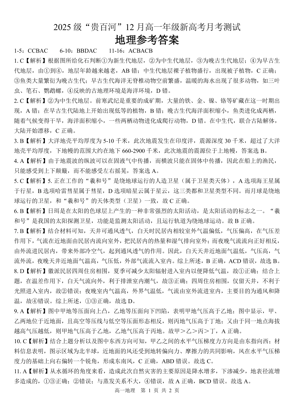 地理广西壮族自治区“贵百河”2025级12月高一年级新高考月考测试(12.22-12.23).pdf_第1页