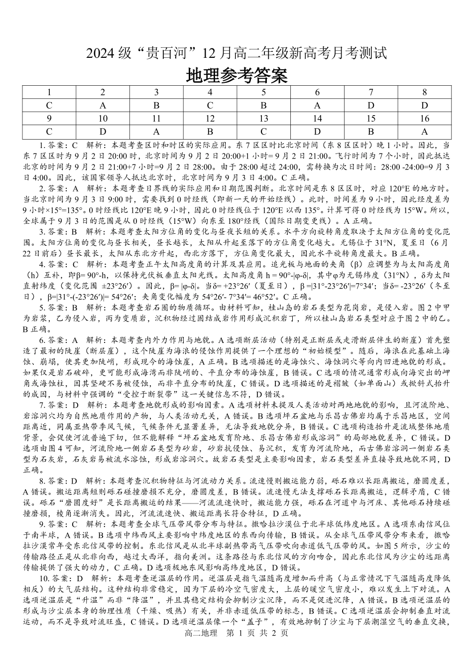 地理广西壮族自治区贵港市贵百河2024级(2027届)12月高二年级12月测试(12.25-12.26).pdf_第1页