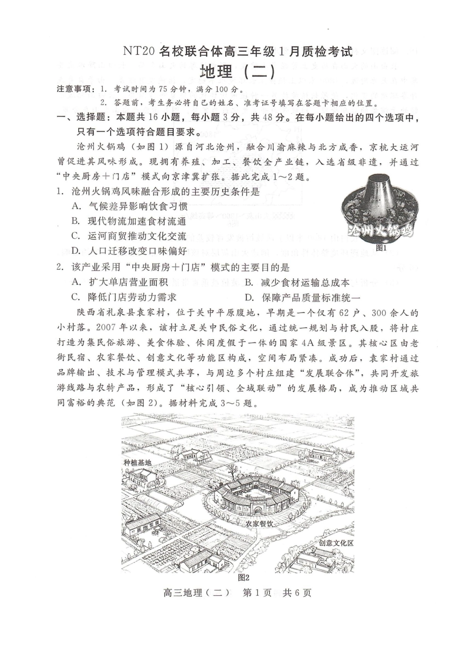 地理河北NT20名校联合体高三年级1月质检考试（1.6-1.7）.pdf_第1页