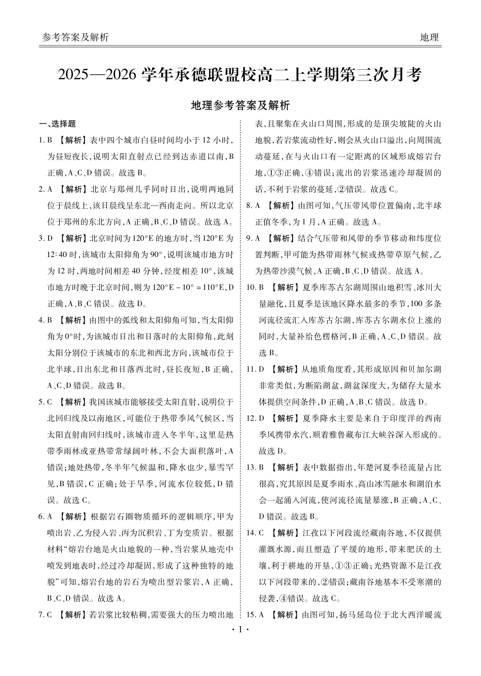 地理河北衡水金卷2025—2026学年承德联盟校高二上学期第三次月考（12.25-12.26）.pdf_第1页
