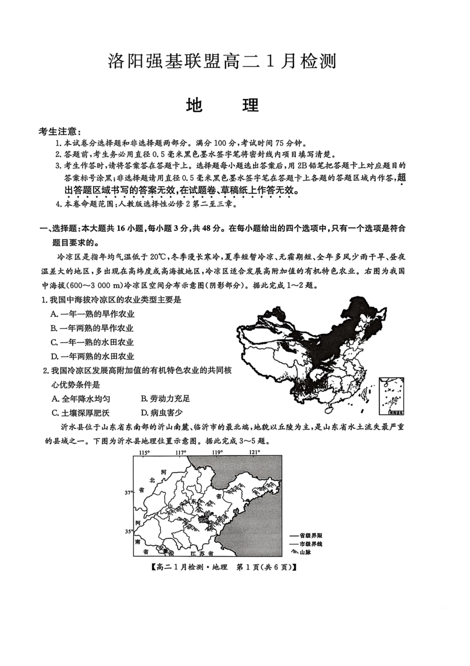 地理河南洛阳强基联盟2025-2026学年2027届高二上学期1月检测((1.4-1.5).pdf_第1页