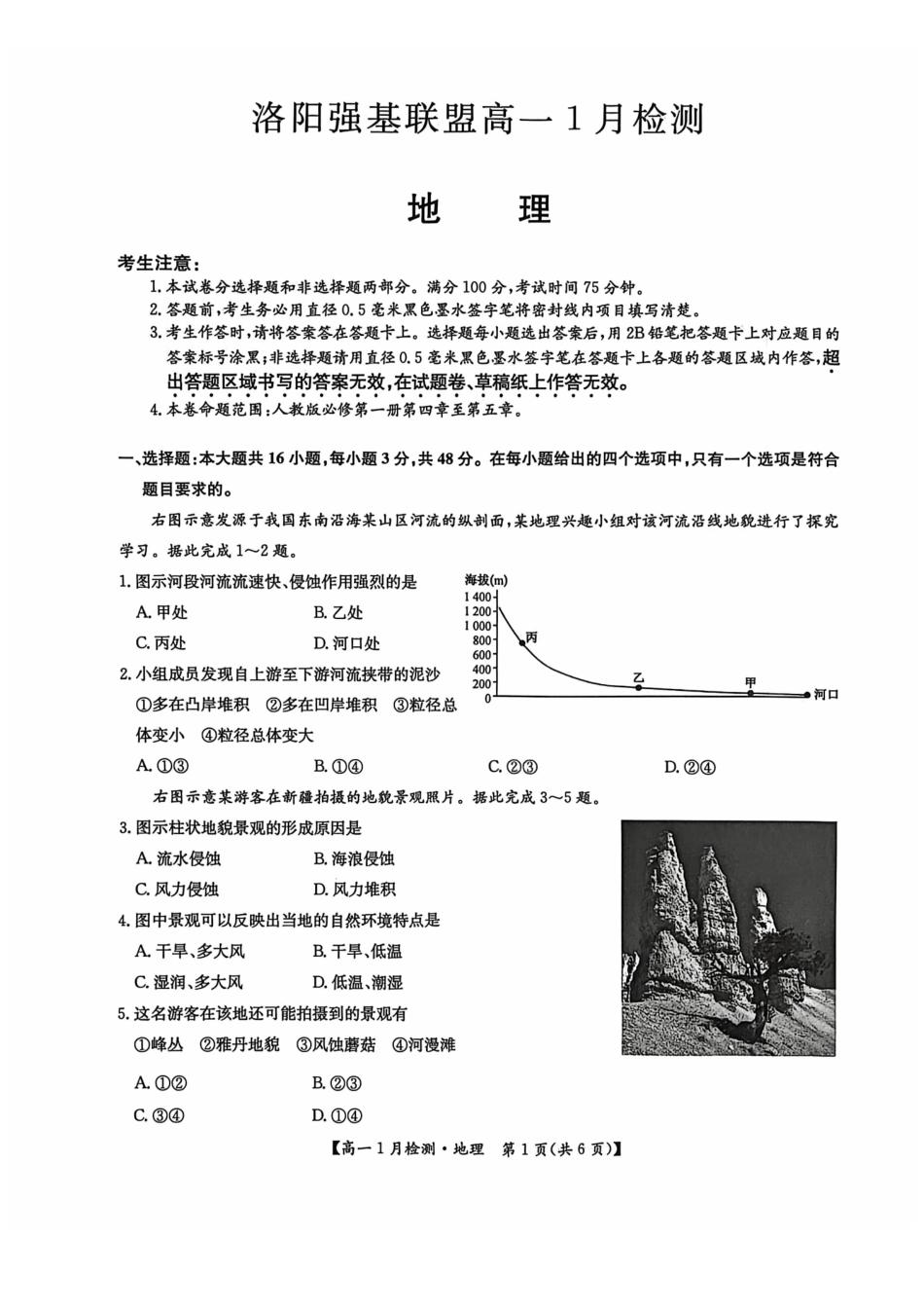 地理河南洛阳强基联盟2025-2026学年2028届高一上学期1月检测((1.4-1.5).pdf_第1页