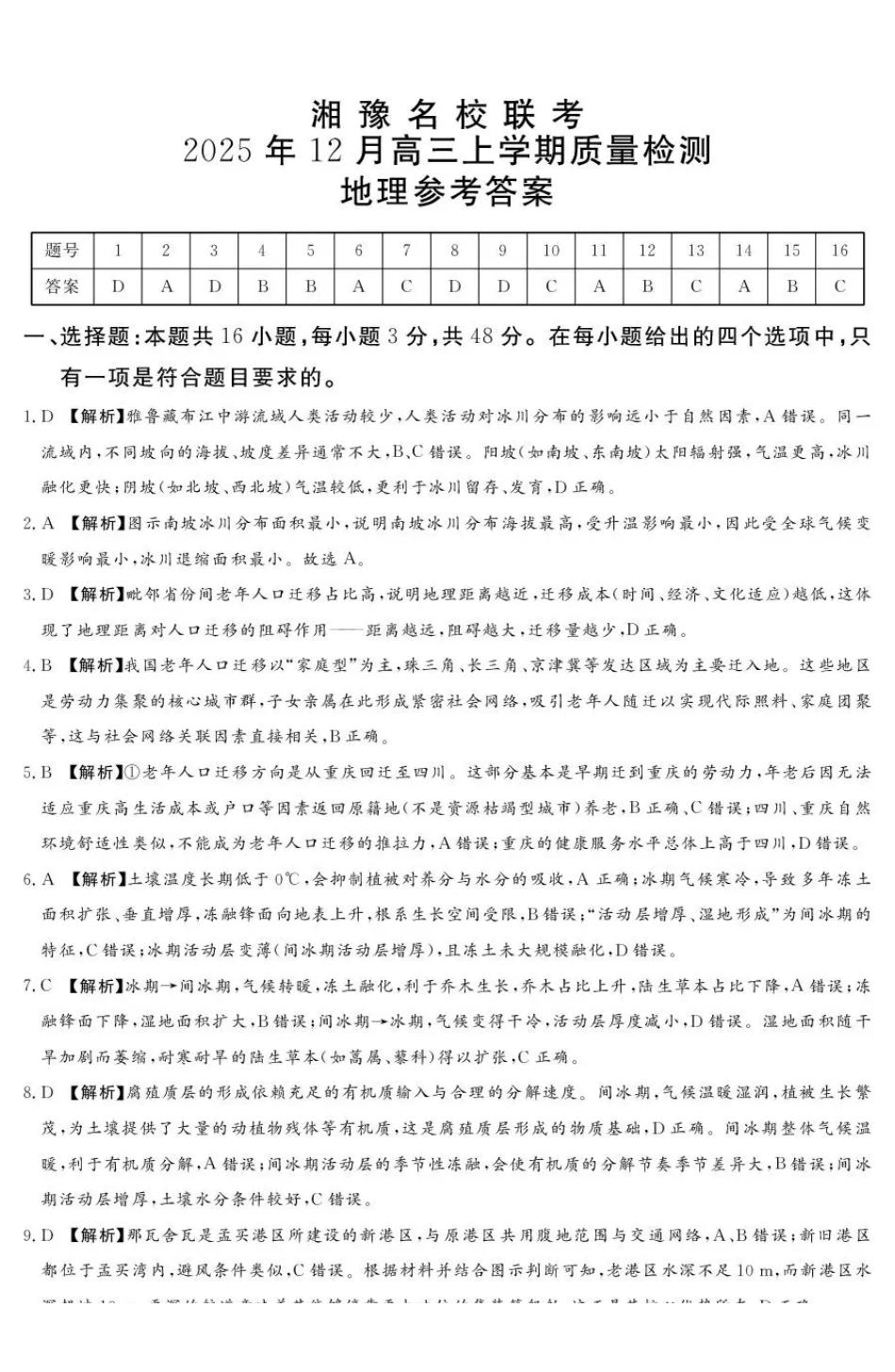地理河南湘豫名校联考2025年12月高三年级上学期12月质量检测(12.24-12.25).pdf_第1页