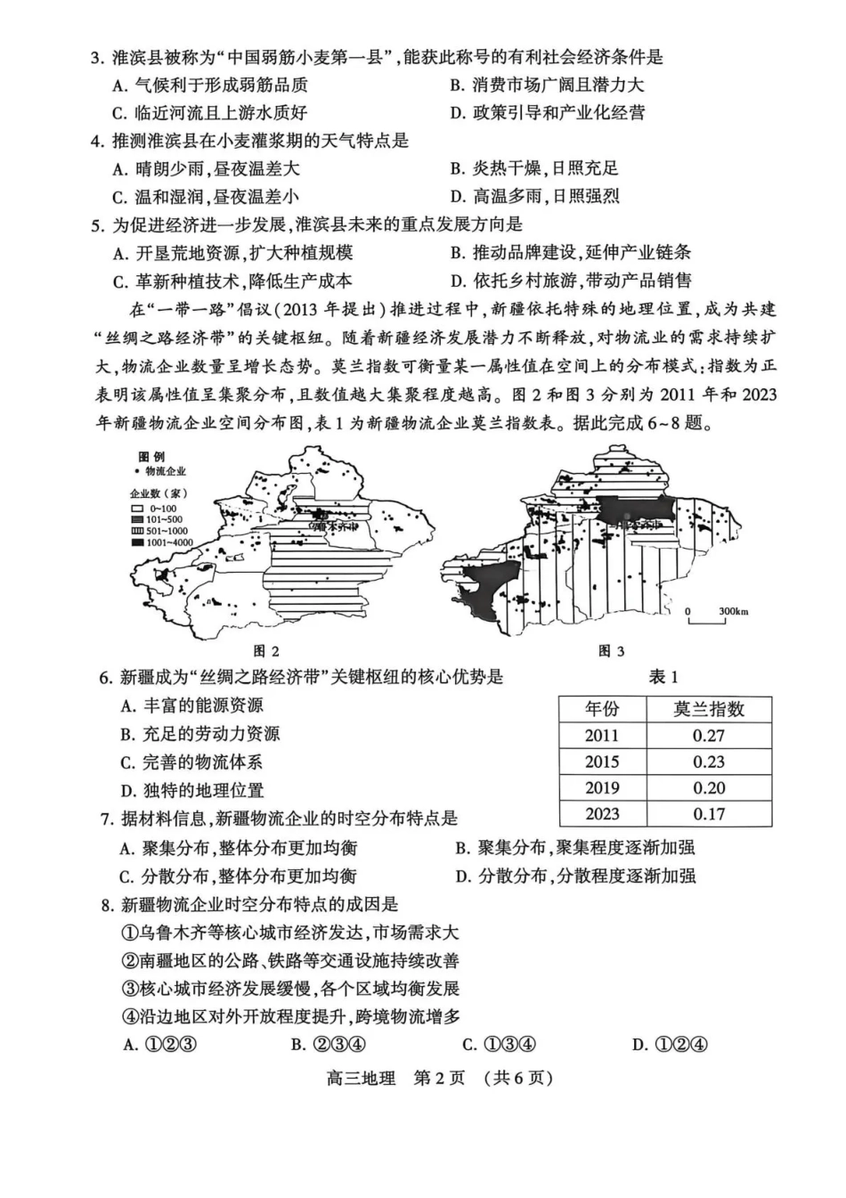地理河南豫西北教研联盟（平许济洛）2025-2026学年高三年级上学期1月质量检测(1.8-1.9).pdf_第2页
