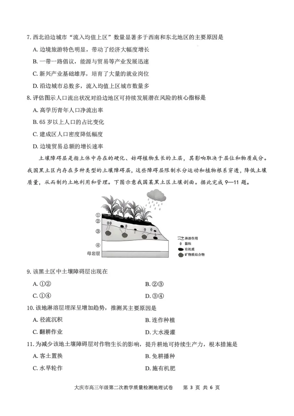 地理黑龙江大庆市2026届高三年级第二次教学质量检测(大庆二模)(1.8-1.9).pdf_第3页
