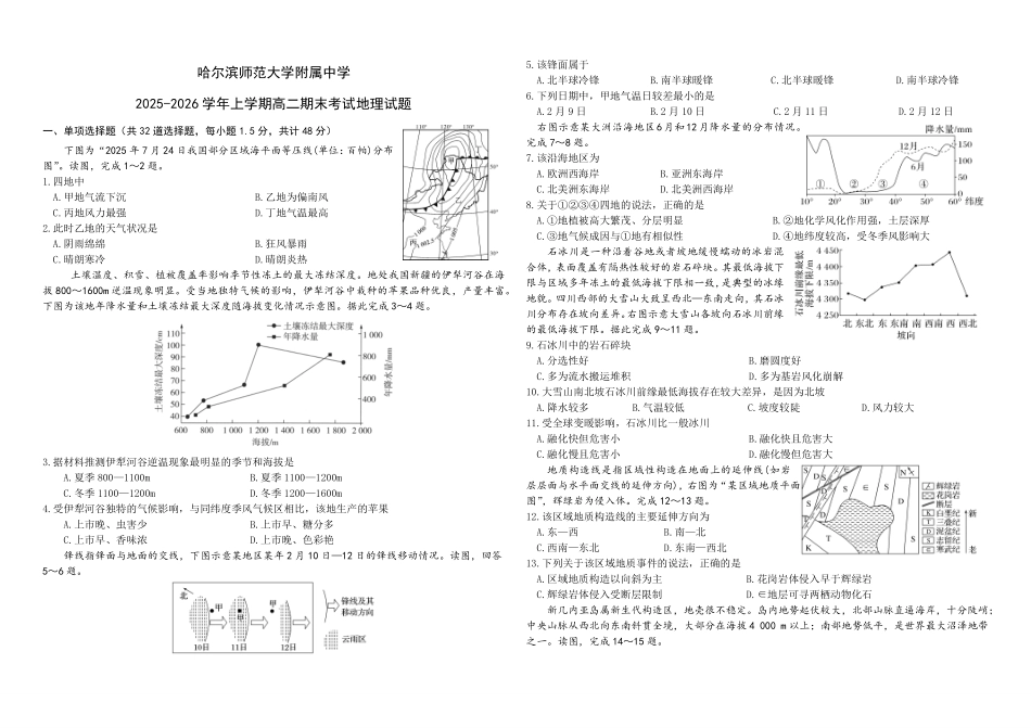 地理黑龙江哈尔滨师范大学附属中学2025-2026学年上学期高二年级期末考试（1.12-1.13）.pdf_第1页