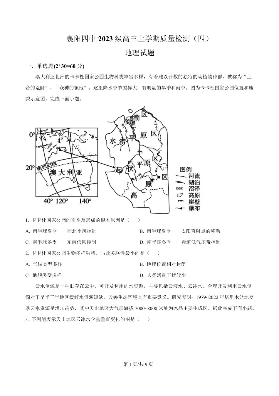 地理湖北襄阳四中2023级(2026届)高三上学期质量检测(四)(12月月考)(12.3-12.4).pdf_第1页
