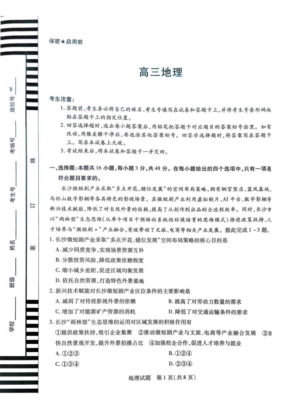 地理湖南湘一名校联盟2025-2026学年度高三年级上学期12月质量检测（湘一二模）(12.29-12.30).pdf_第1页