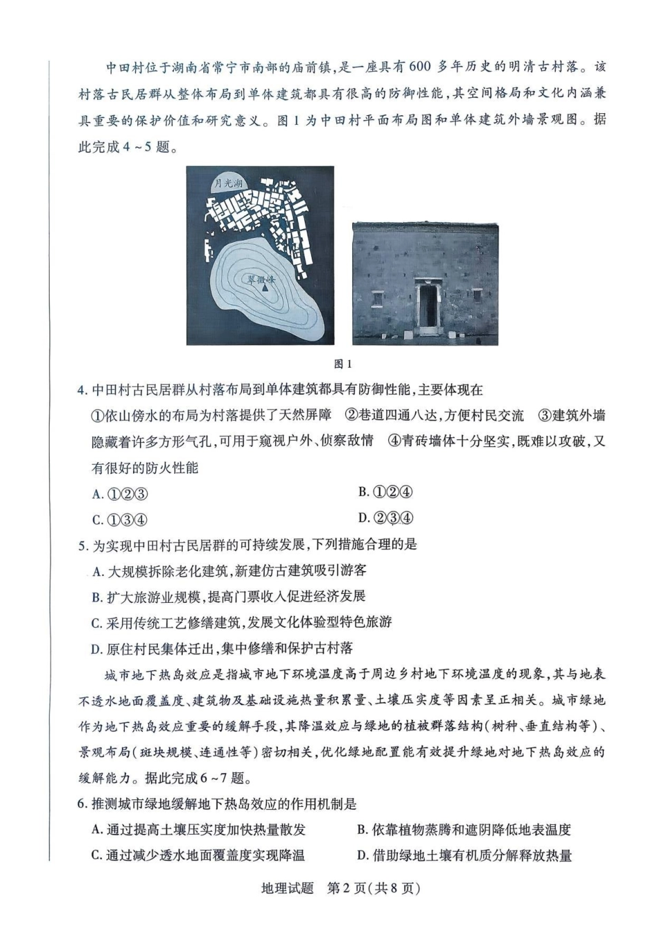 地理湖南湘一名校联盟2025-2026学年度高三年级上学期12月质量检测（湘一二模）(12.29-12.30).pdf_第2页