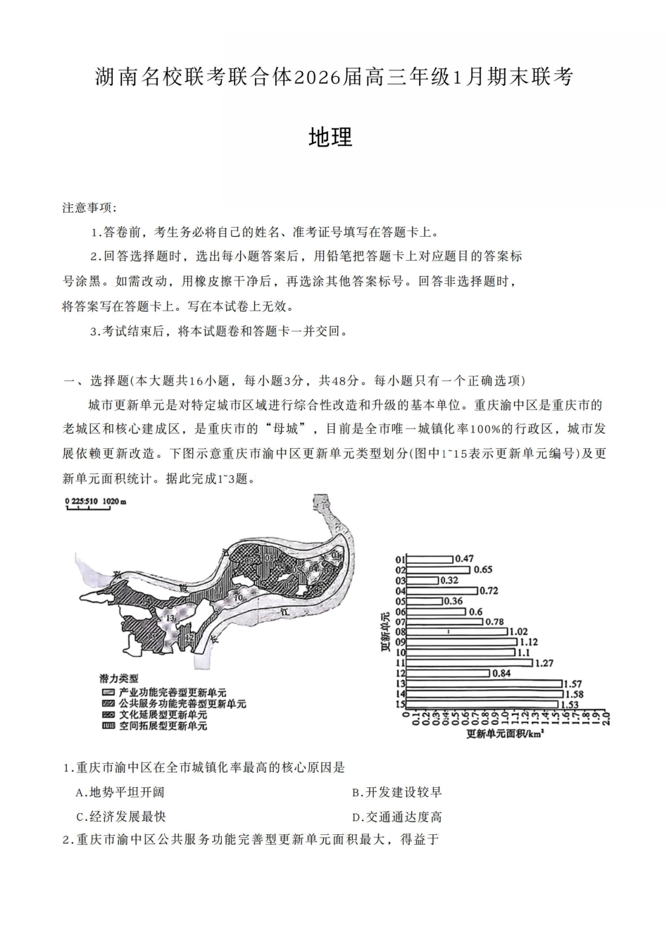 地理湖南炎德英才名校联考联合体2026届高三年级1月联考（1.5-1.6）.pdf_第1页