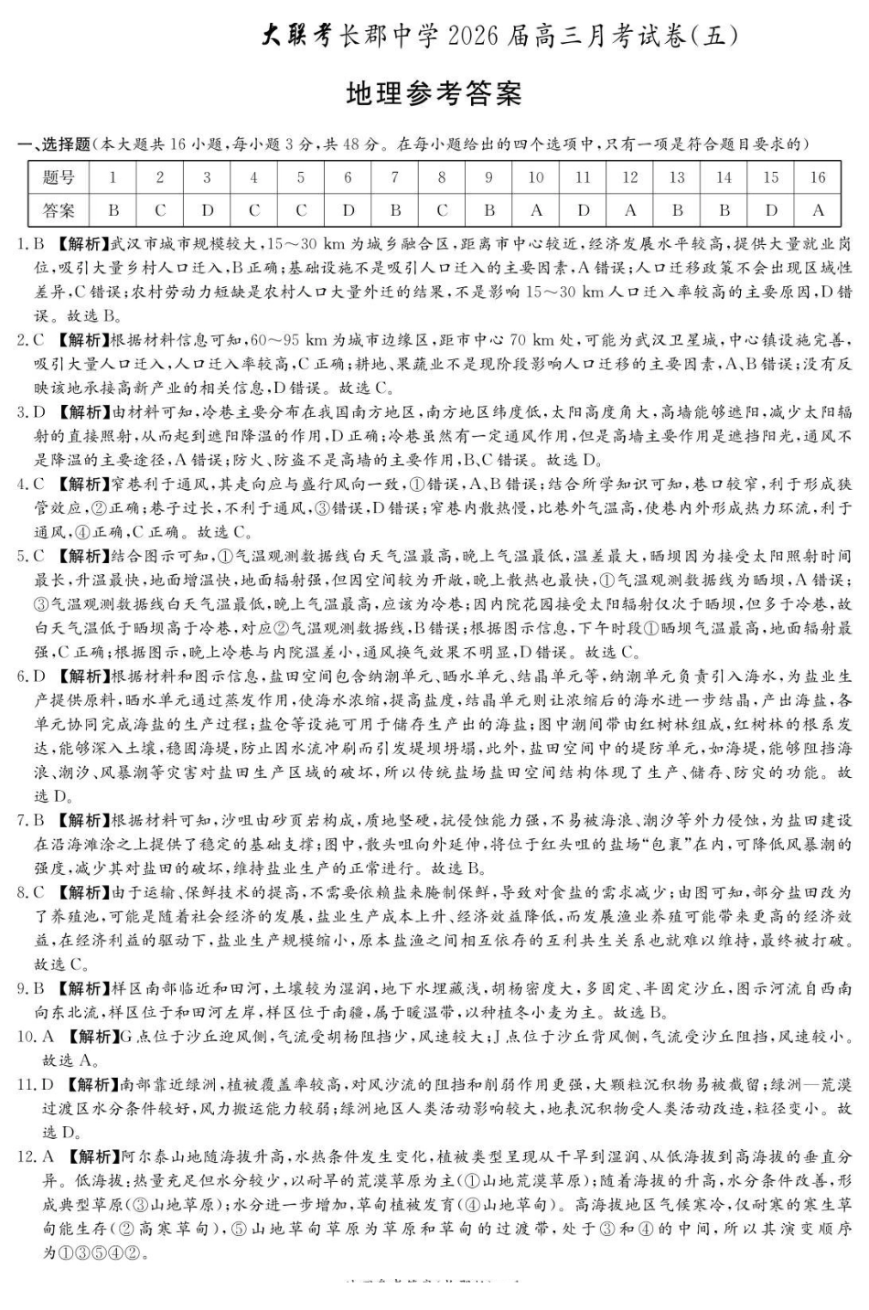 地理湖南长沙市长沙市长郡中学2025-2026学年2026届高三上学期月考试卷（五）(1.4-1.5).pdf_第1页