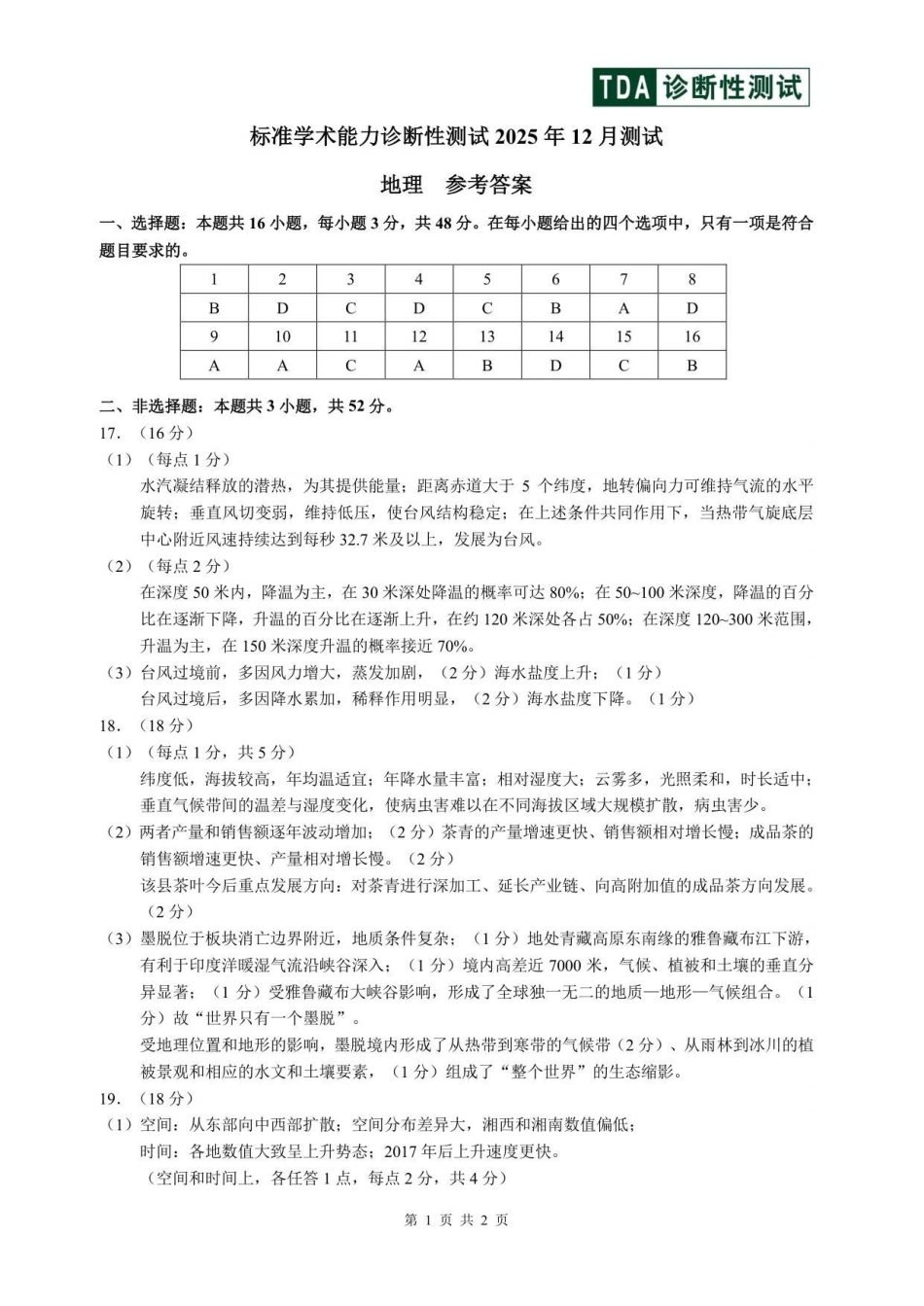 地理清华大学中学生标准学术能力（TDA）诊断性测试2025年高三上学期12月测试(12.12-12.13).pdf_第1页