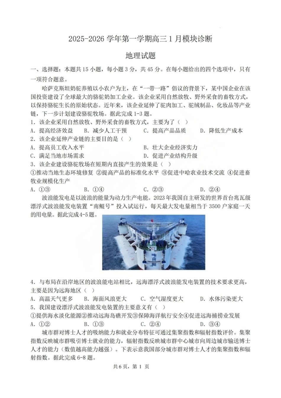 地理山西山西大学附属中学2025-2026学年第一学期高三1模块诊断(总第八次)(1.10-1.11).pdf_第1页