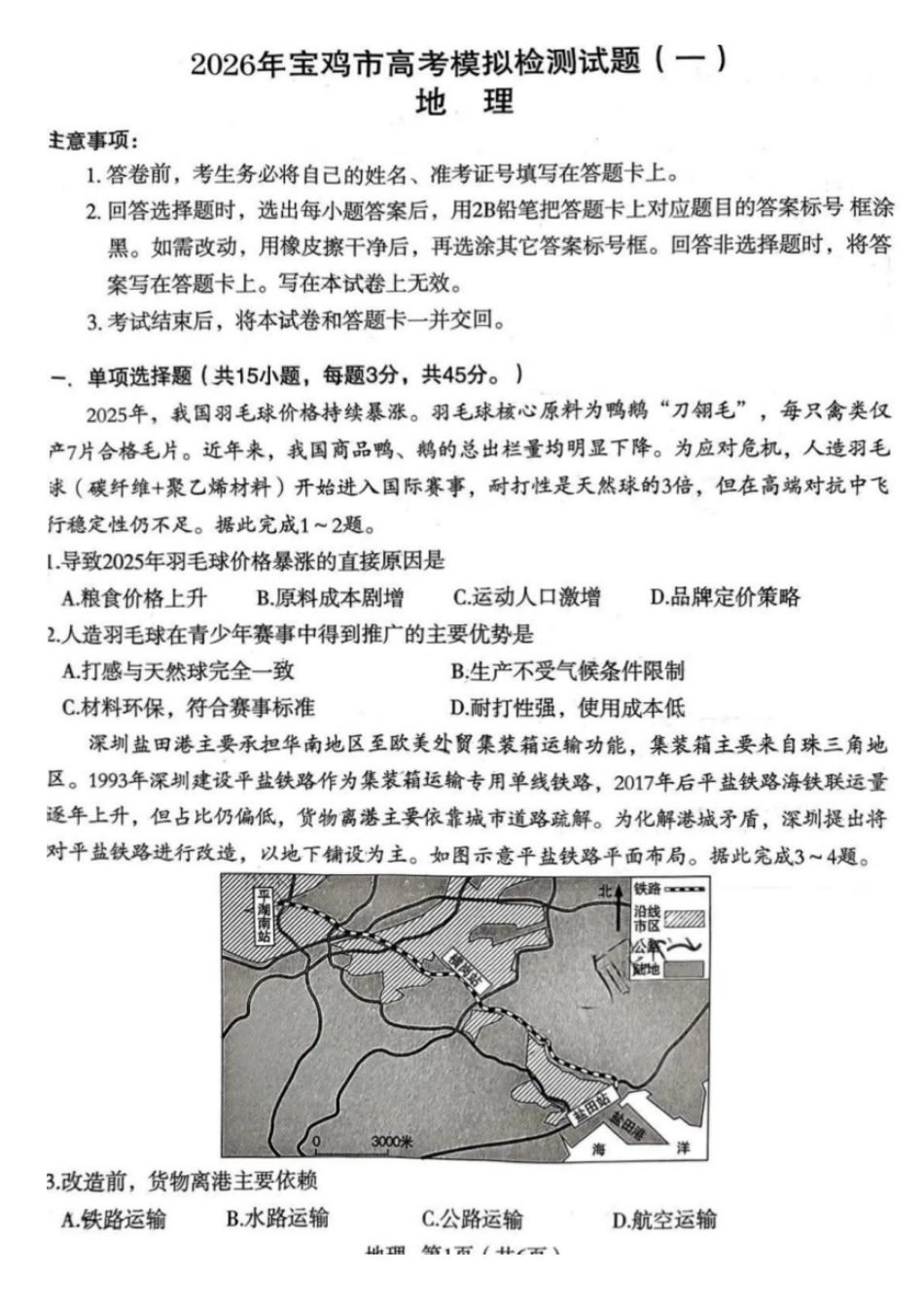 地理陕西2026年宝鸡市高考模拟检测试题(一)(宝鸡一模)(1.10-1.11).pdf_第1页