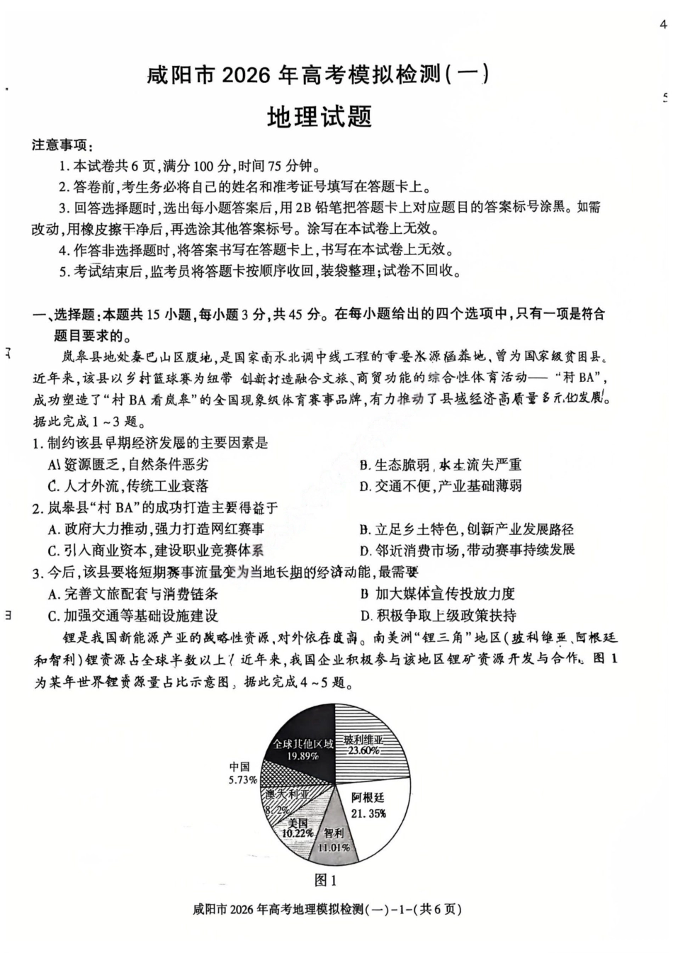 地理陕西咸阳市2026年高考模拟检测（一）(咸阳一模)(1.9-1.10）.pdf_第1页
