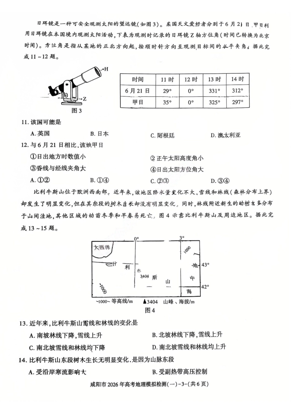 地理陕西咸阳市2026年高考模拟检测（一）(咸阳一模)(1.9-1.10）.pdf_第3页