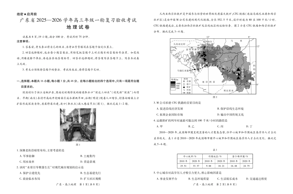 地理试卷(12.18)广东2025-2026学年高三上学期一轮复习验收考试(12.29-12.30).pdf_第1页