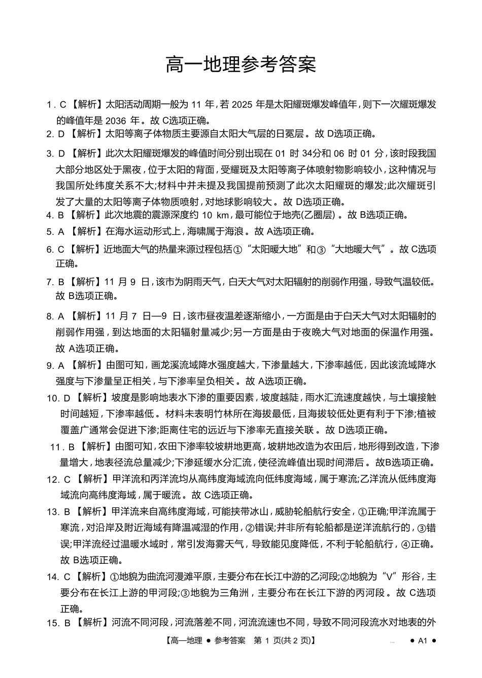地理试卷(26-11-149A1)答案广东金太阳2028届高一上学期12月联考（26-149A）(12.18-12.19).pdf_第1页