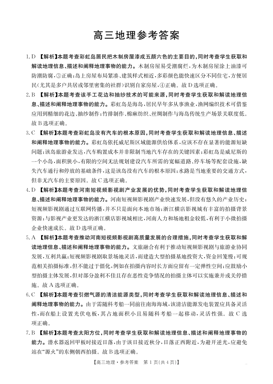 地理试卷(26-165C)答案广东金太阳2026届高三年级上学期12月联考(26-165C)(12.25-12.26).pdf_第1页
