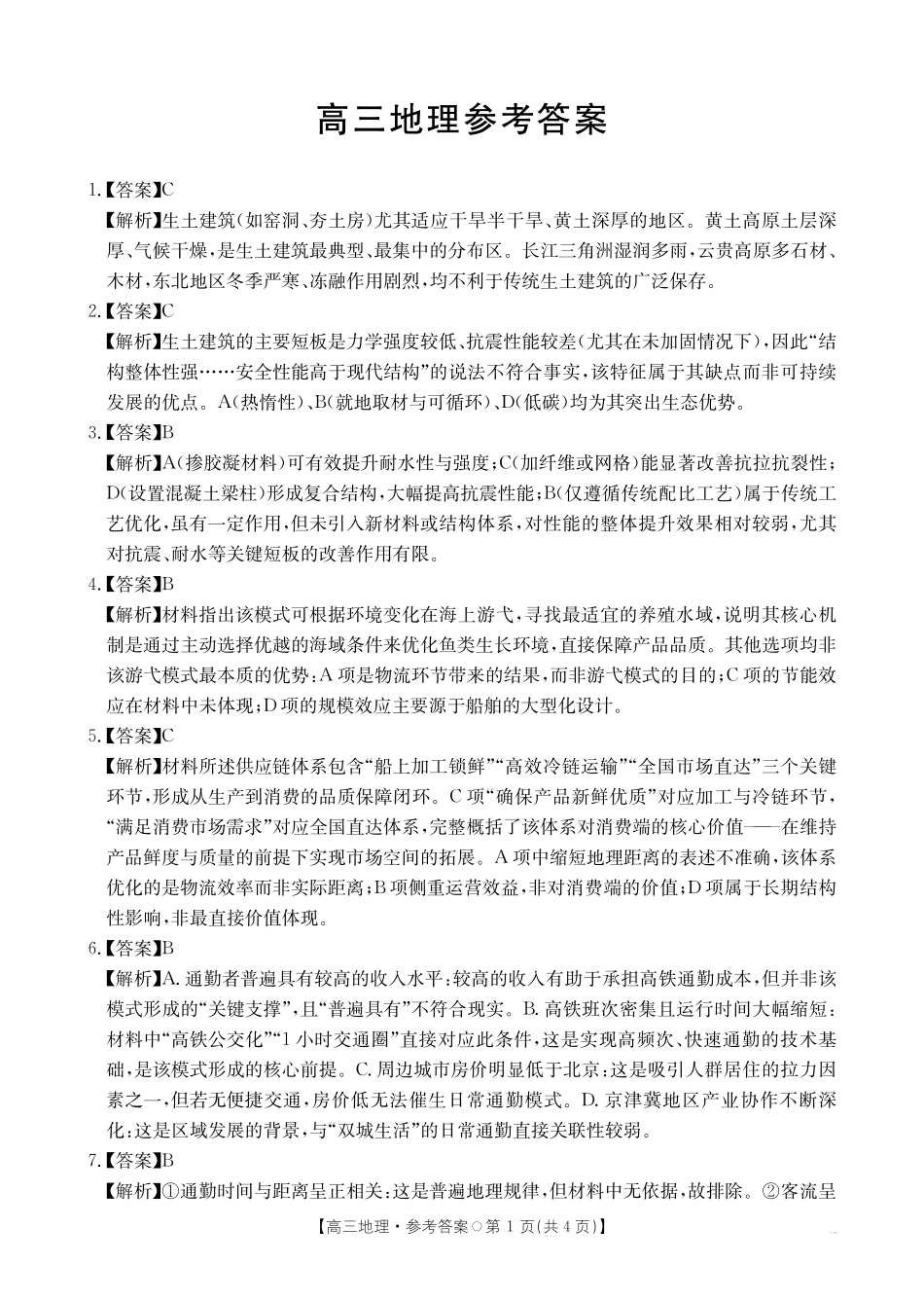 地理试卷(26-209C)答案湖南金太阳（新高考教学教研联盟）2026届高三1月联考(26-209C)（1.4-1.5）.pdf_第1页