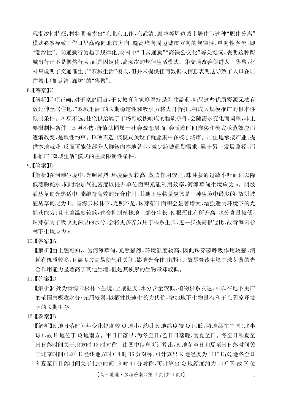 地理试卷(26-209C)答案湖南金太阳（新高考教学教研联盟）2026届高三1月联考(26-209C)（1.4-1.5）.pdf_第2页