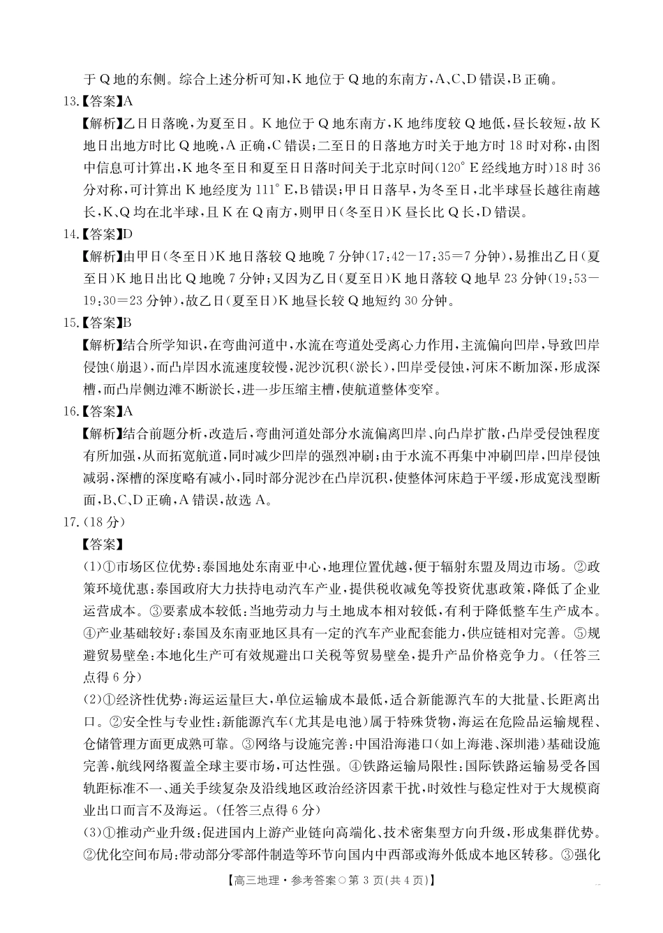 地理试卷(26-209C)答案湖南金太阳（新高考教学教研联盟）2026届高三1月联考(26-209C)（1.4-1.5）.pdf_第3页