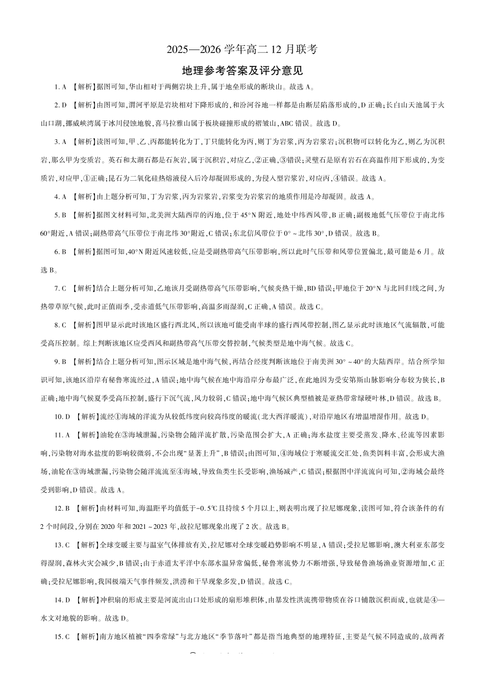 地理试卷(A卷)答案河南百师联盟2027届高二上学期12月联考（12.10-12.11）.pdf_第1页