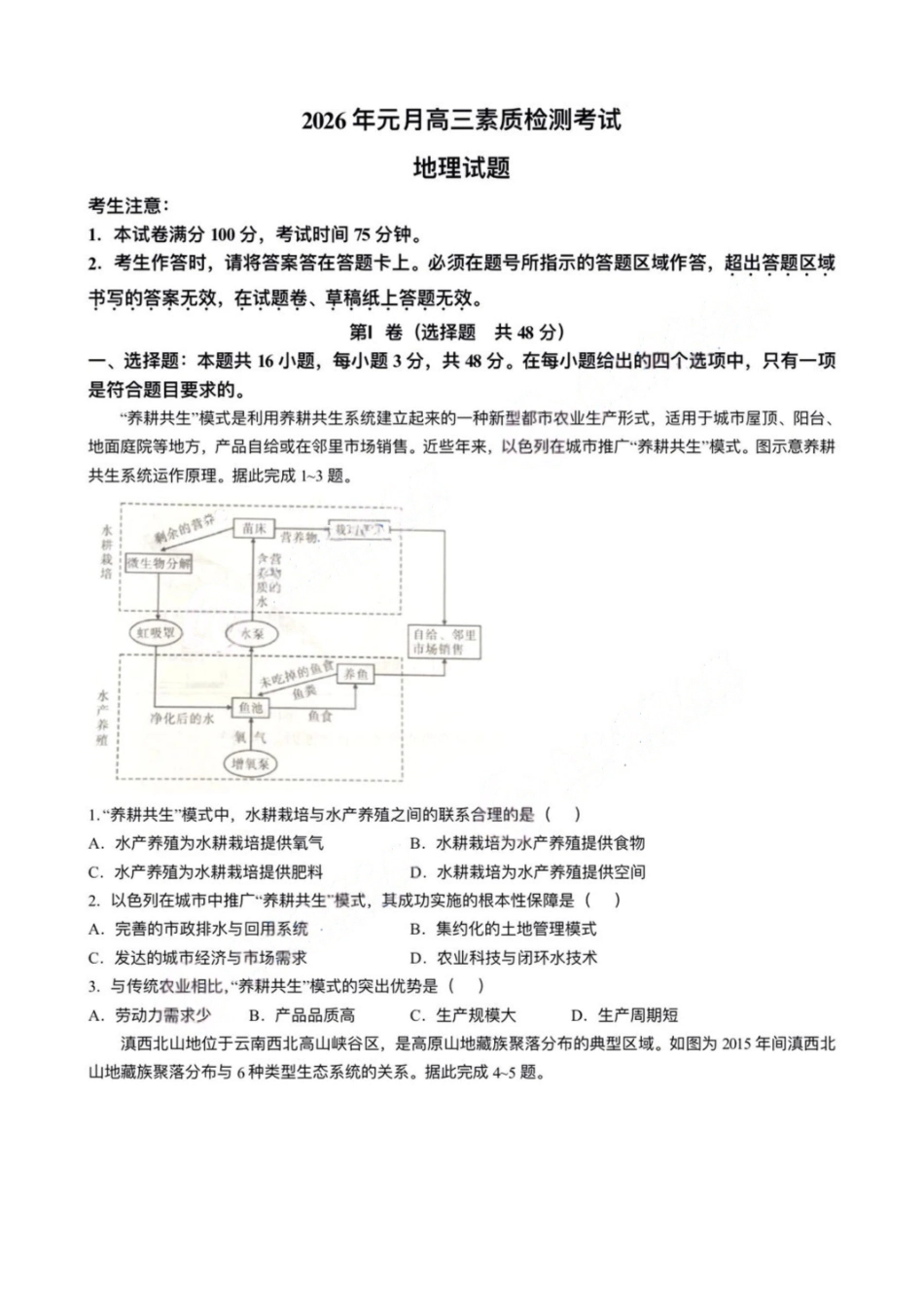 地理试卷安徽六校教育研究会2026年元月高三素质检测考试(1.8-1.9).pdf_第1页