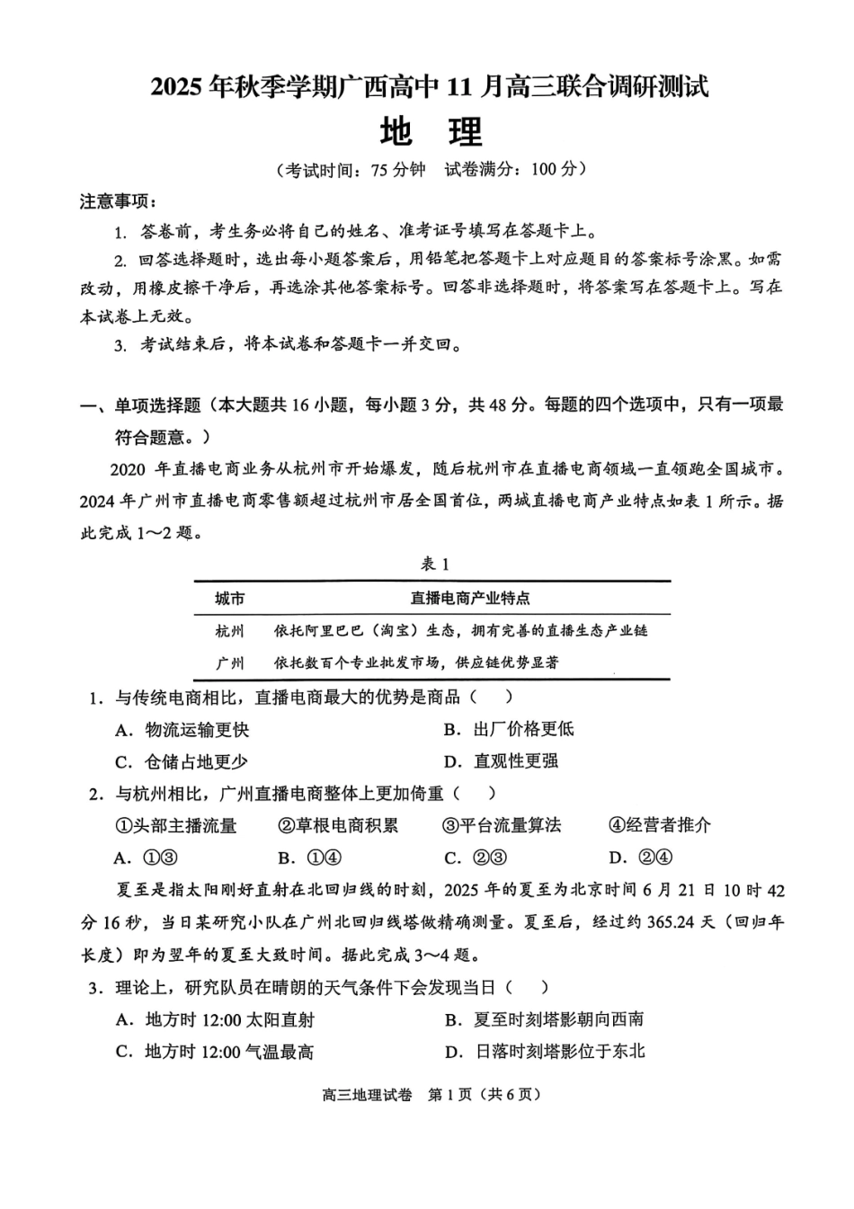 地理试卷广西壮族自治区2025年秋季学期高中11月高三联合调研测试(11.25-11.26).pdf_第1页