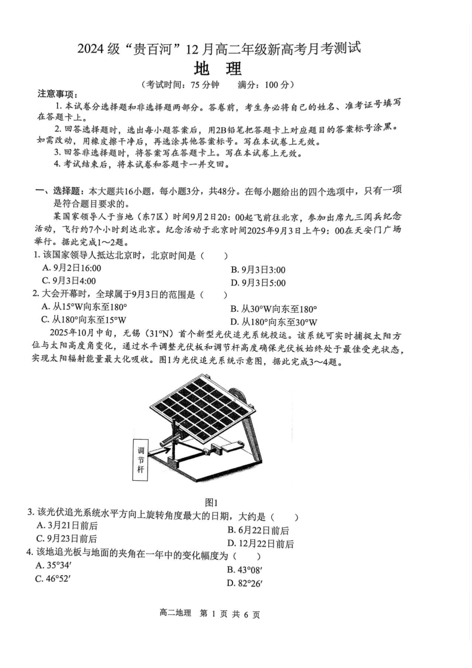 地理试卷广西壮族自治区贵港市贵百河2024级(2027届)12月高二年级12月测试(12.25-12.26).pdf_第1页