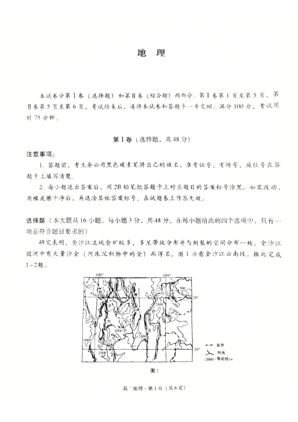 地理试卷贵州贵阳市七校2027届高二年级上学期12月联合考试(二)(12.19-12.20).pdf_第1页