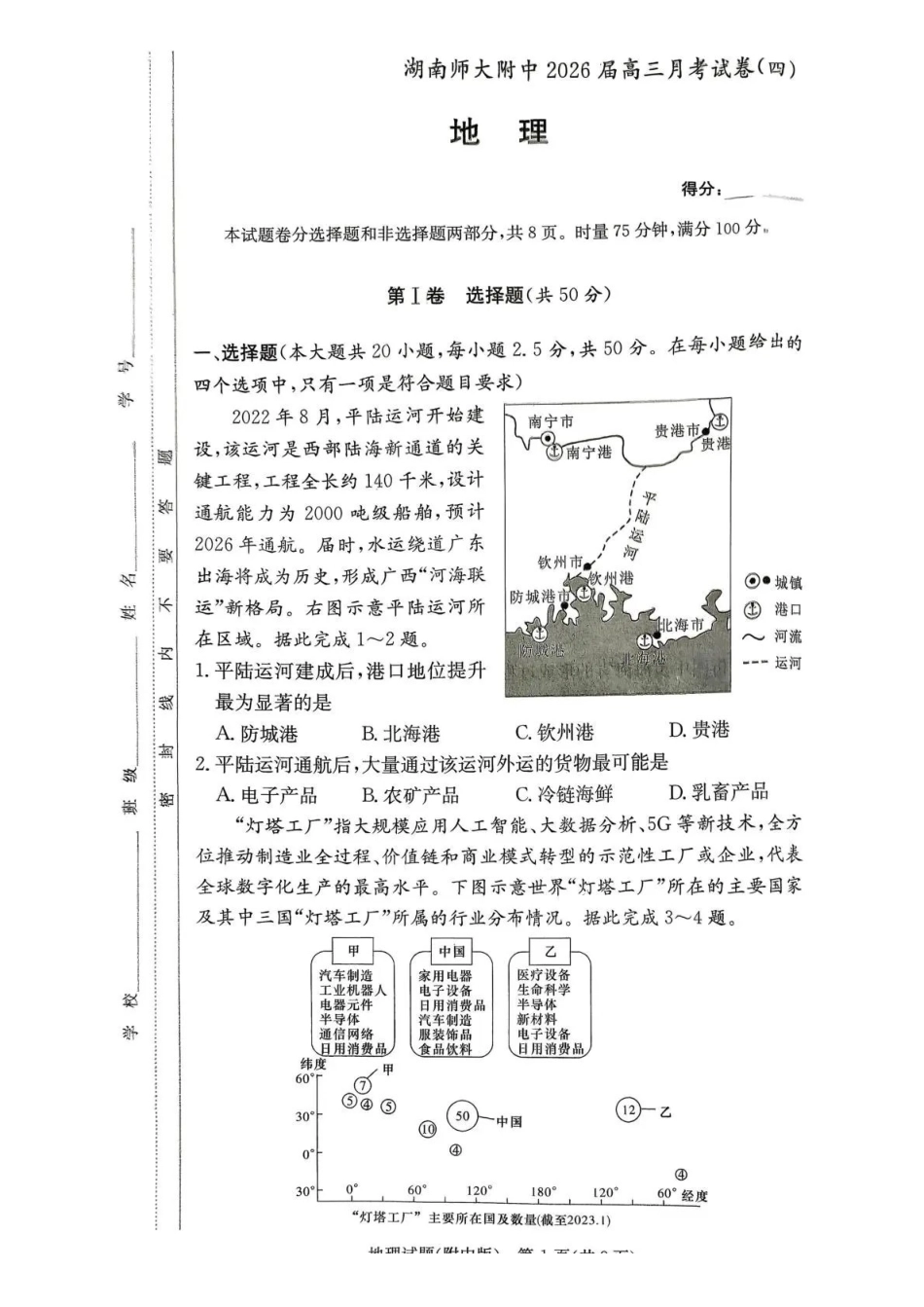 地理试卷湖南湖南师大附中2026届高三月考试卷（四）（11.27-11.28）.pdf_第1页