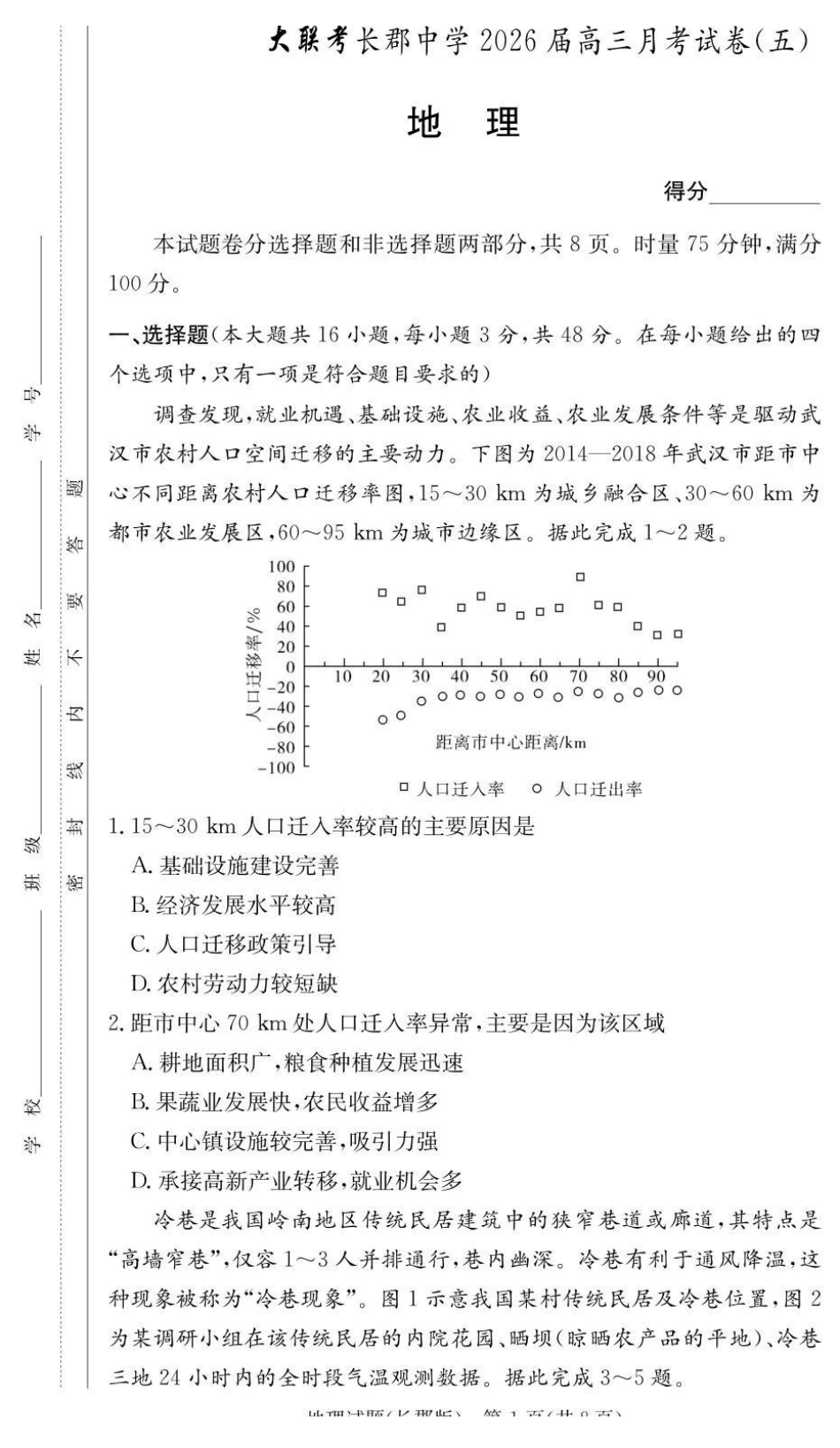 地理试卷湖南长沙市长沙市长郡中学2025-2026学年2026届高三上学期月考试卷（五）(1.4-1.5).pdf_第1页