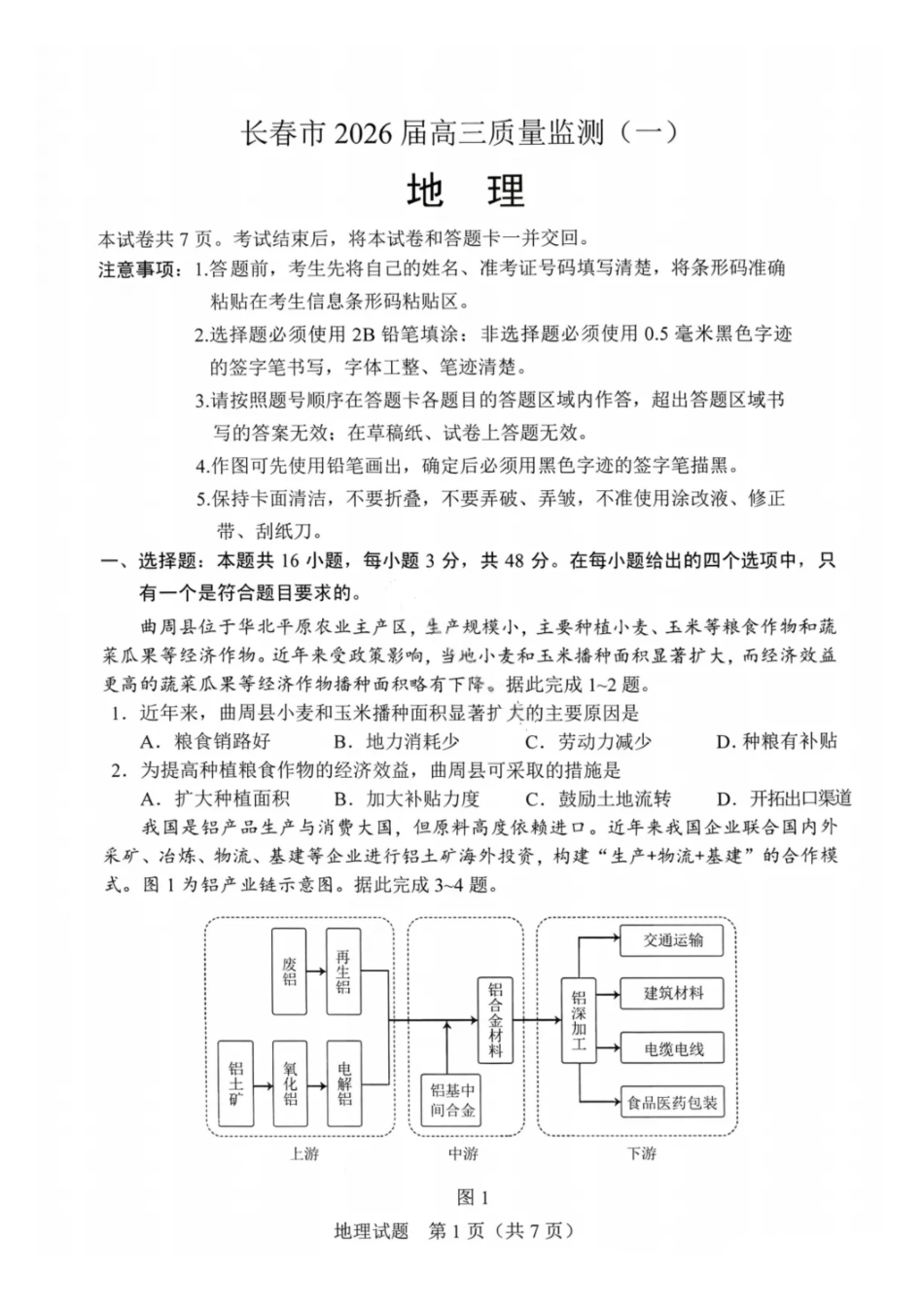 地理试卷吉林长春市2026年高三年级毕业班质量监测(一)（长春一模）(1.6-1.7).pdf_第1页