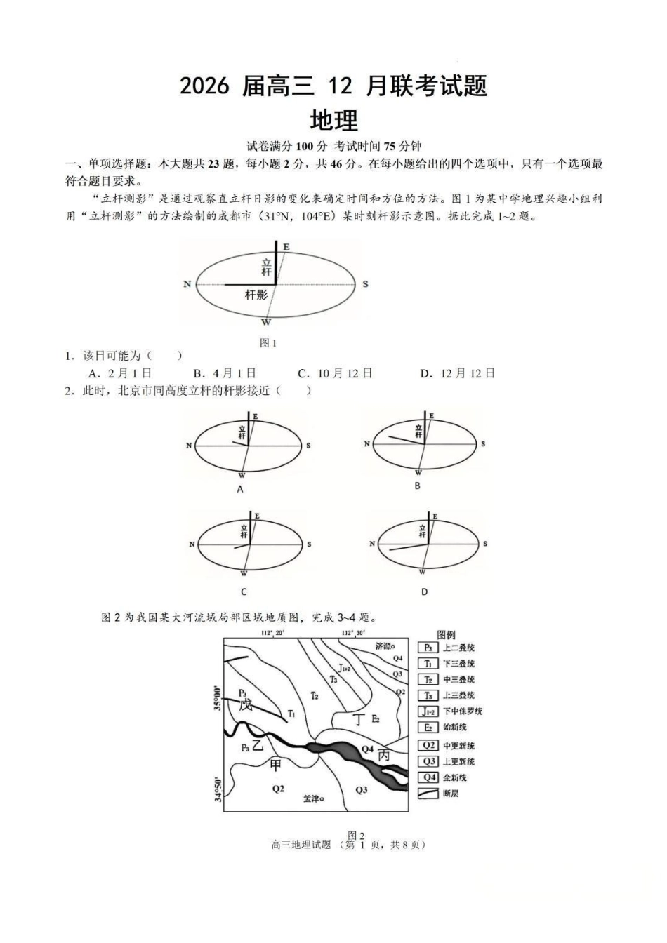 地理试卷江苏（南师附中、天一、海安、海门）四校2026届高三年级上学期12月份测试()(12.24-12.26).pdf_第1页